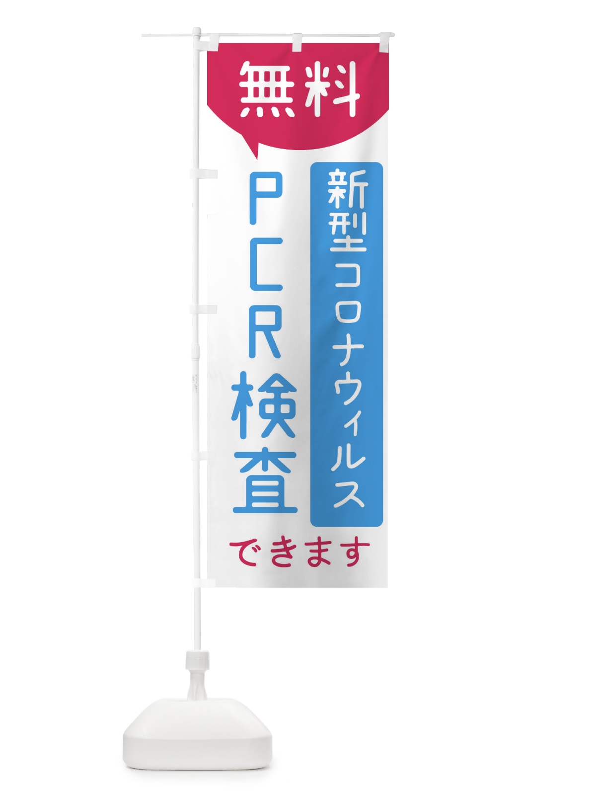 のぼり 無料PCR検査 のぼり旗(デザイン【A】)