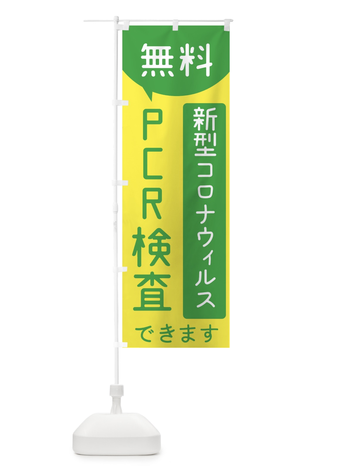 のぼり 無料PCR検査 のぼり旗(デザイン【B】)