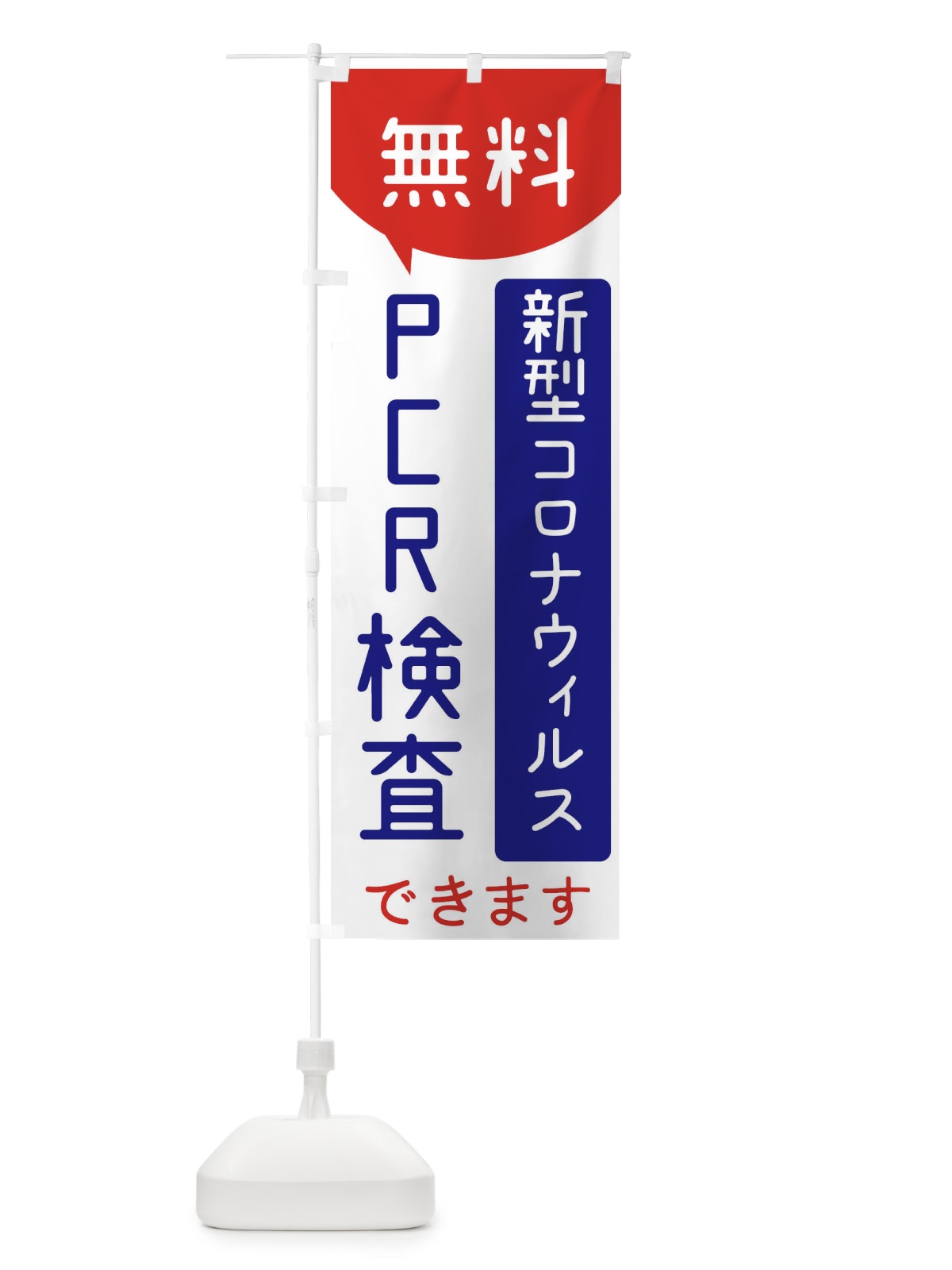 のぼり 無料PCR検査 のぼり旗(デザイン【C】)