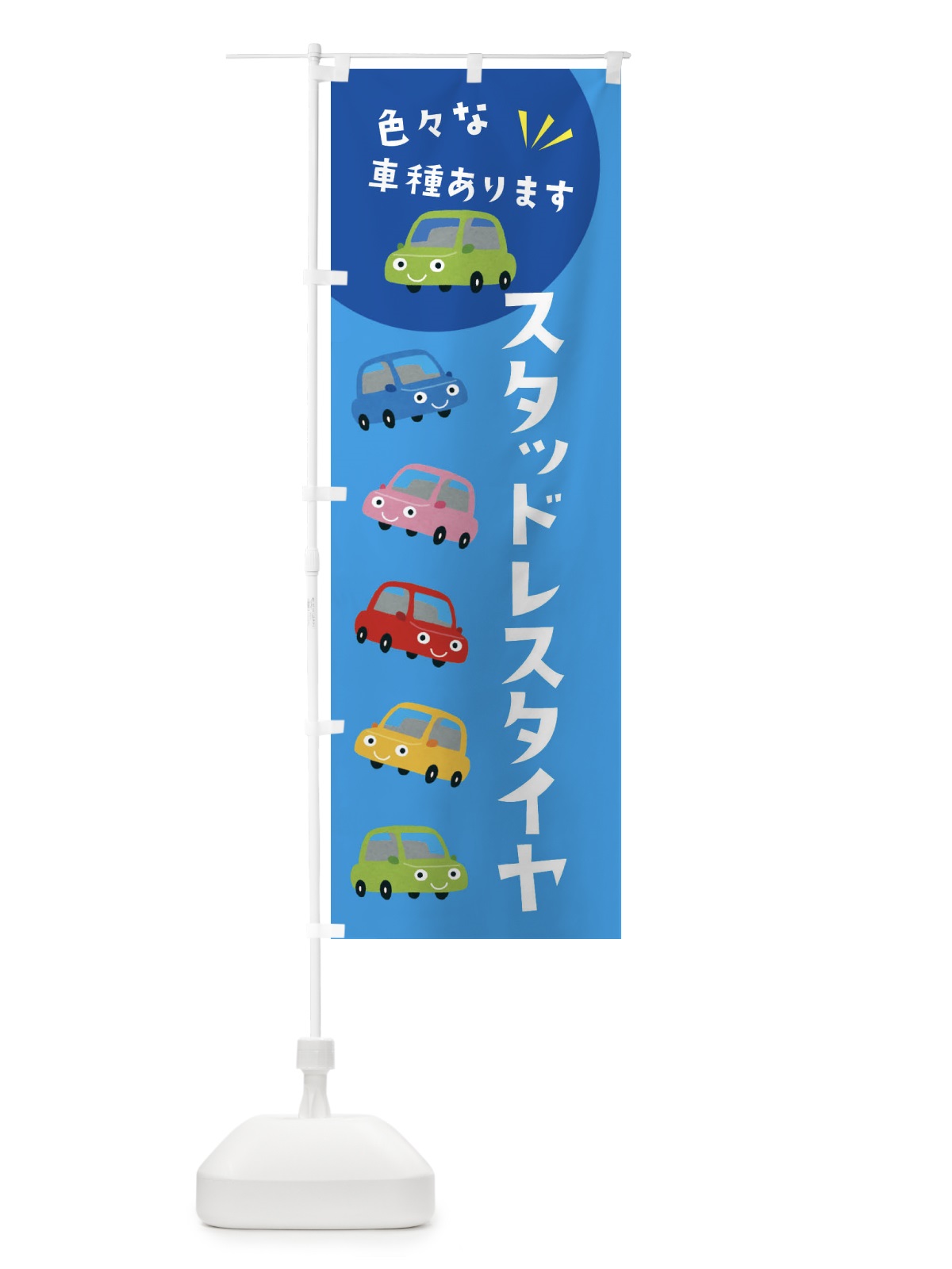 のぼり スタッドレスタイヤ・車 のぼり旗 XEHT(デザイン【A】)