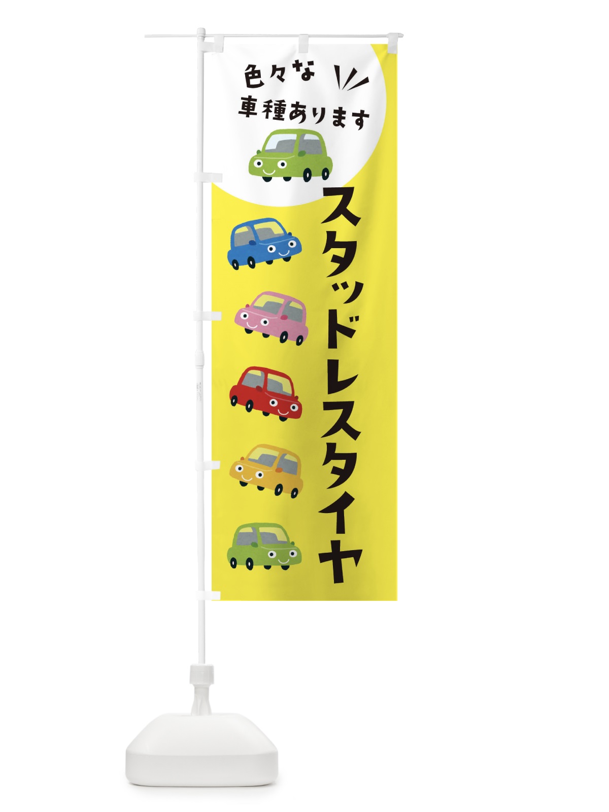 のぼり スタッドレスタイヤ・車 のぼり旗 XEHT(デザイン【B】)