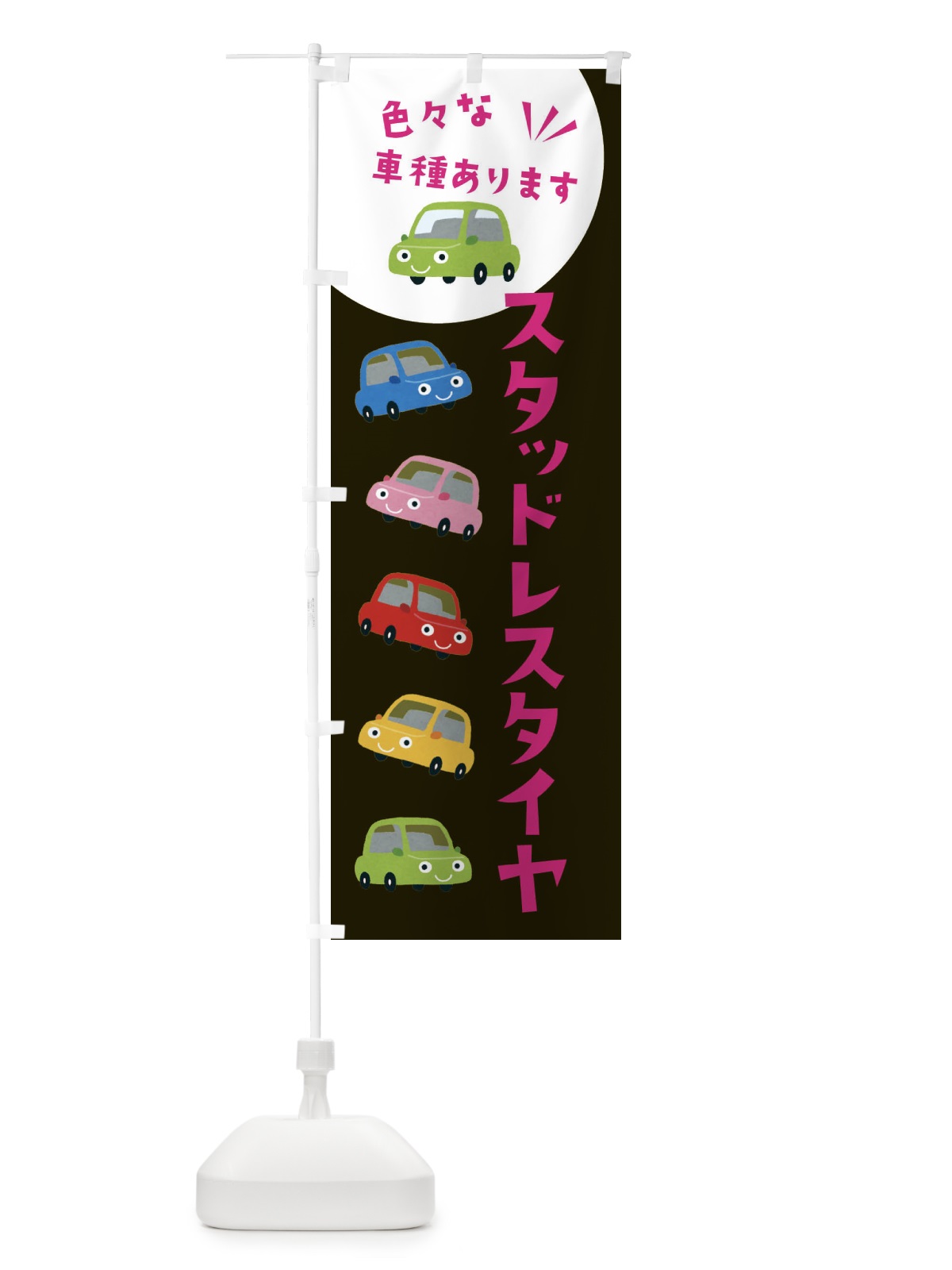 のぼり スタッドレスタイヤ・車 のぼり旗 XEHT(デザイン【C】)