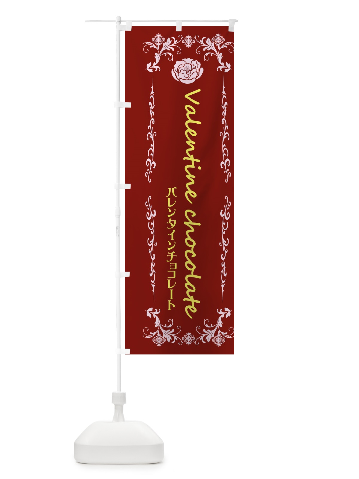 のぼり バレンタインチョコレート のぼり旗 XEHU(デザイン【B】)