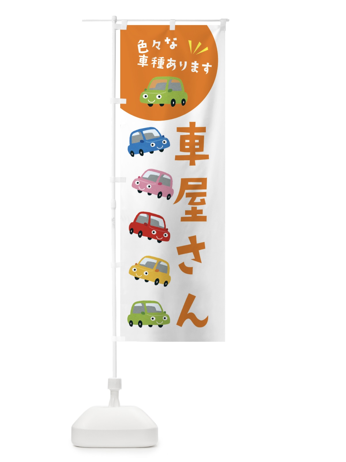 のぼり 車屋さん・車 のぼり旗 XEHW(デザイン【A】)