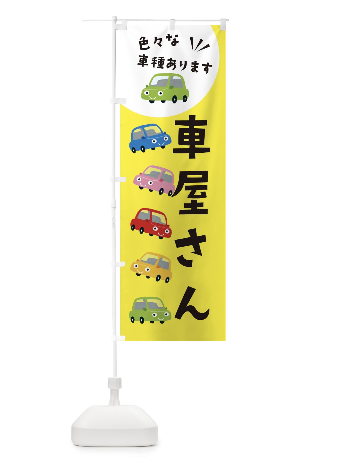 のぼり 車屋さん・車 のぼり旗 XEHW(デザイン【B】)