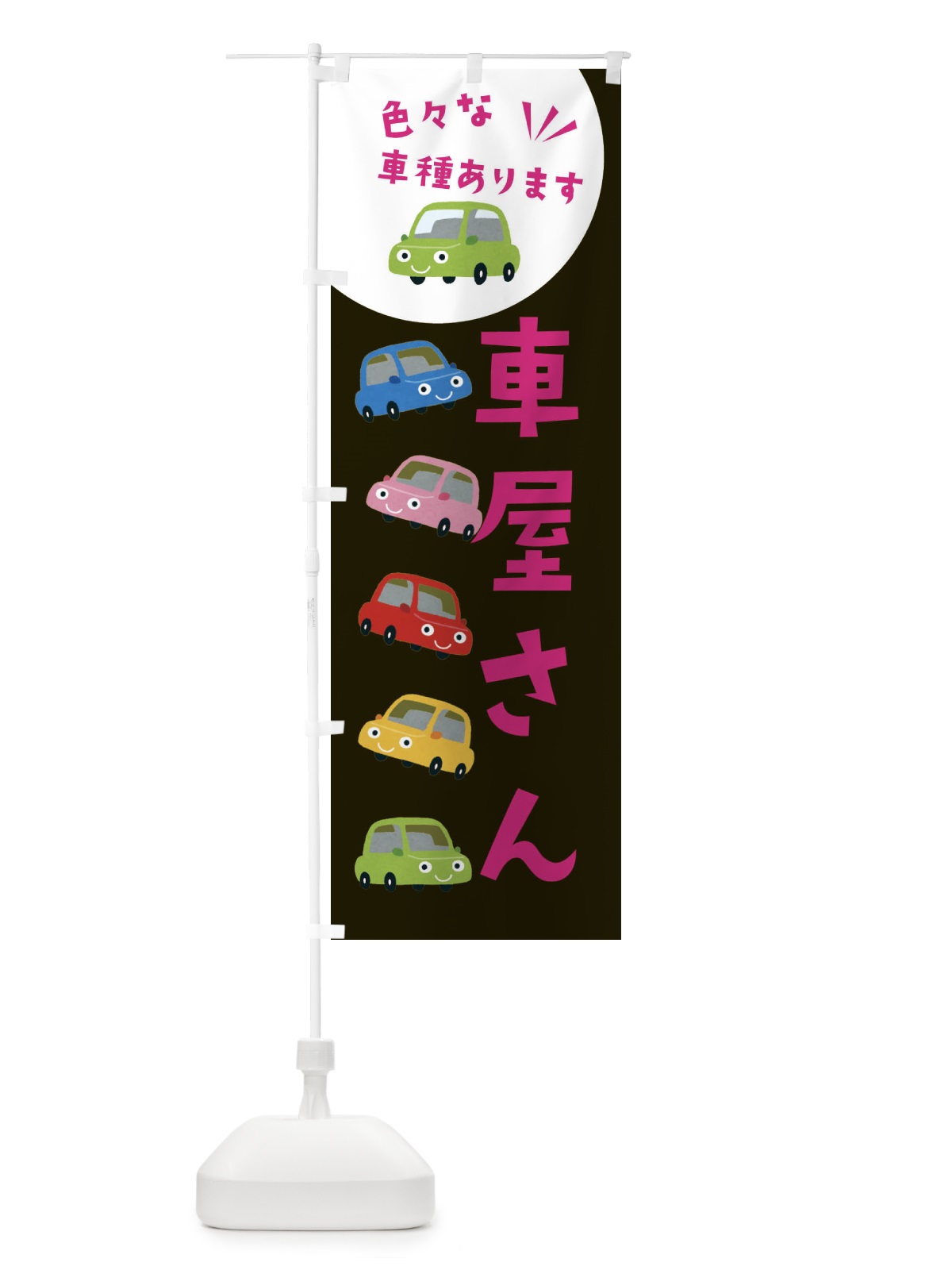 のぼり 車屋さん・車 のぼり旗 XEHW(デザイン【C】)
