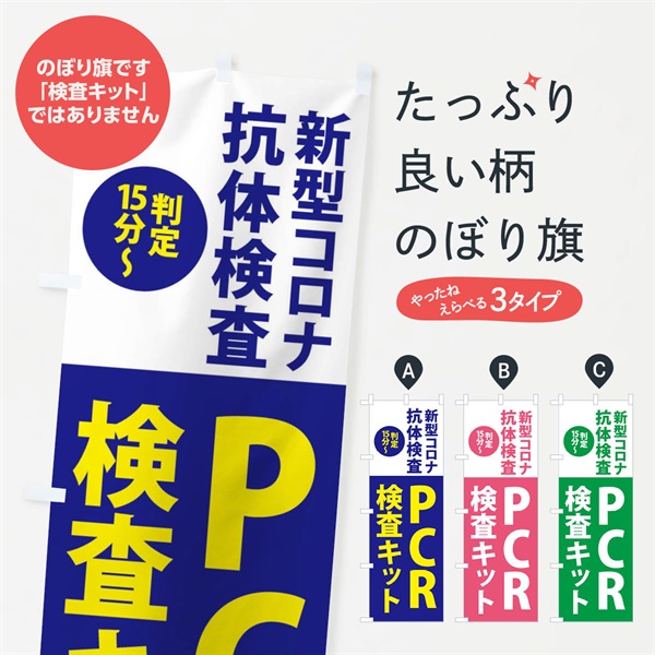 のぼり 新型コロナ・抗原検査キット・判定15分 のぼり旗