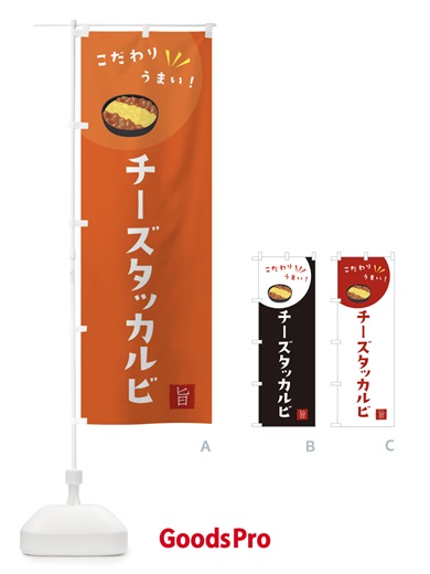 のぼり チーズタッカルビ のぼり旗 XEJ0
