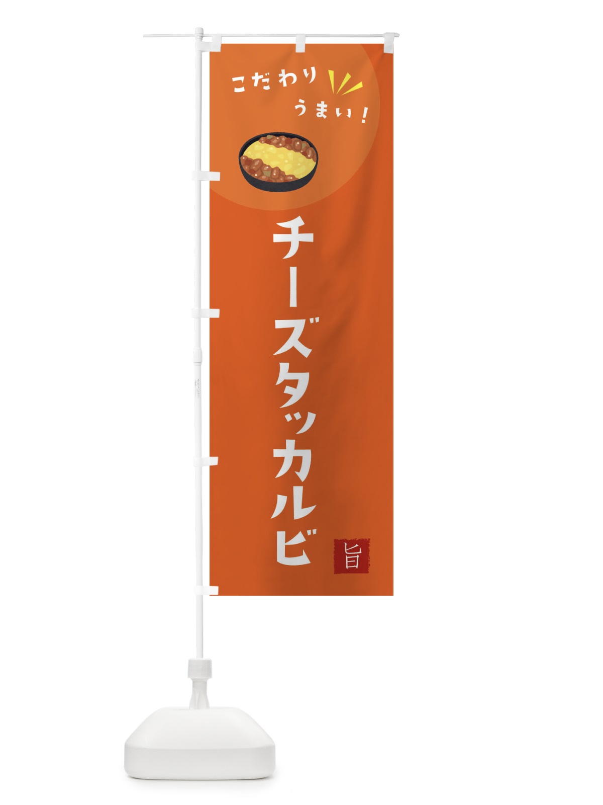 のぼり チーズタッカルビ のぼり旗 XEJ0(デザイン【A】)