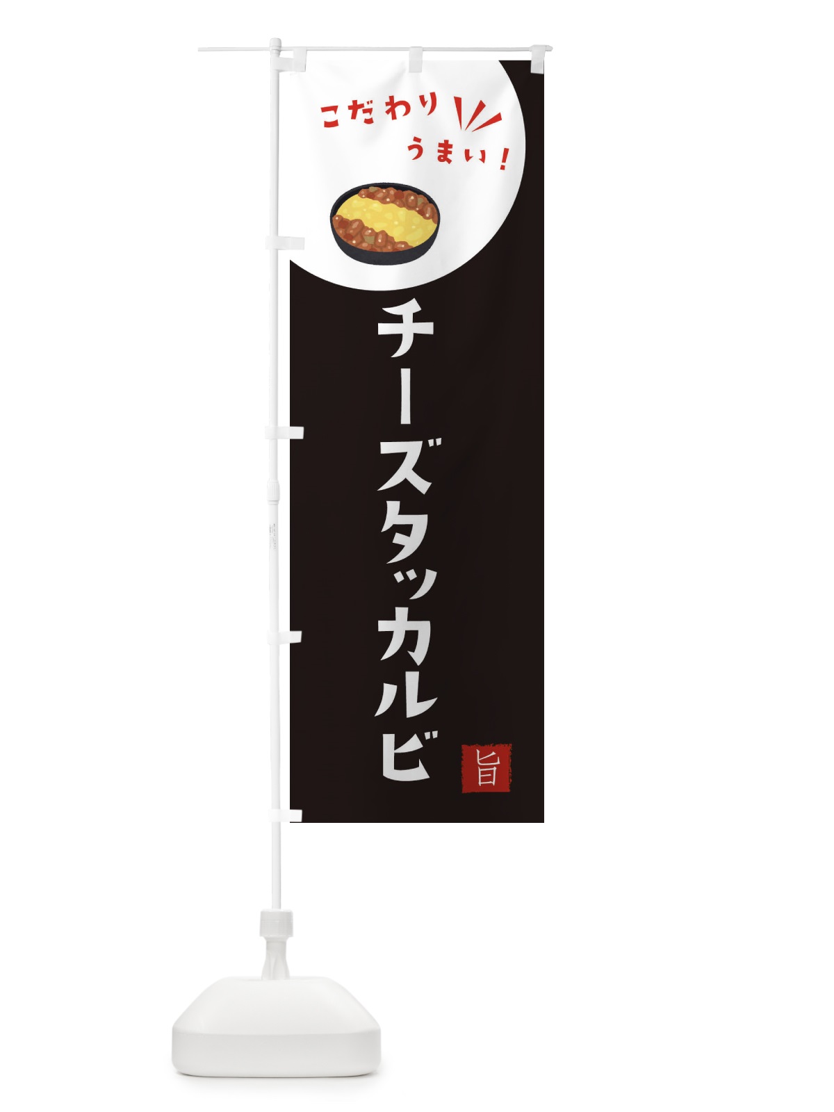 のぼり チーズタッカルビ のぼり旗 XEJ0(デザイン【B】)