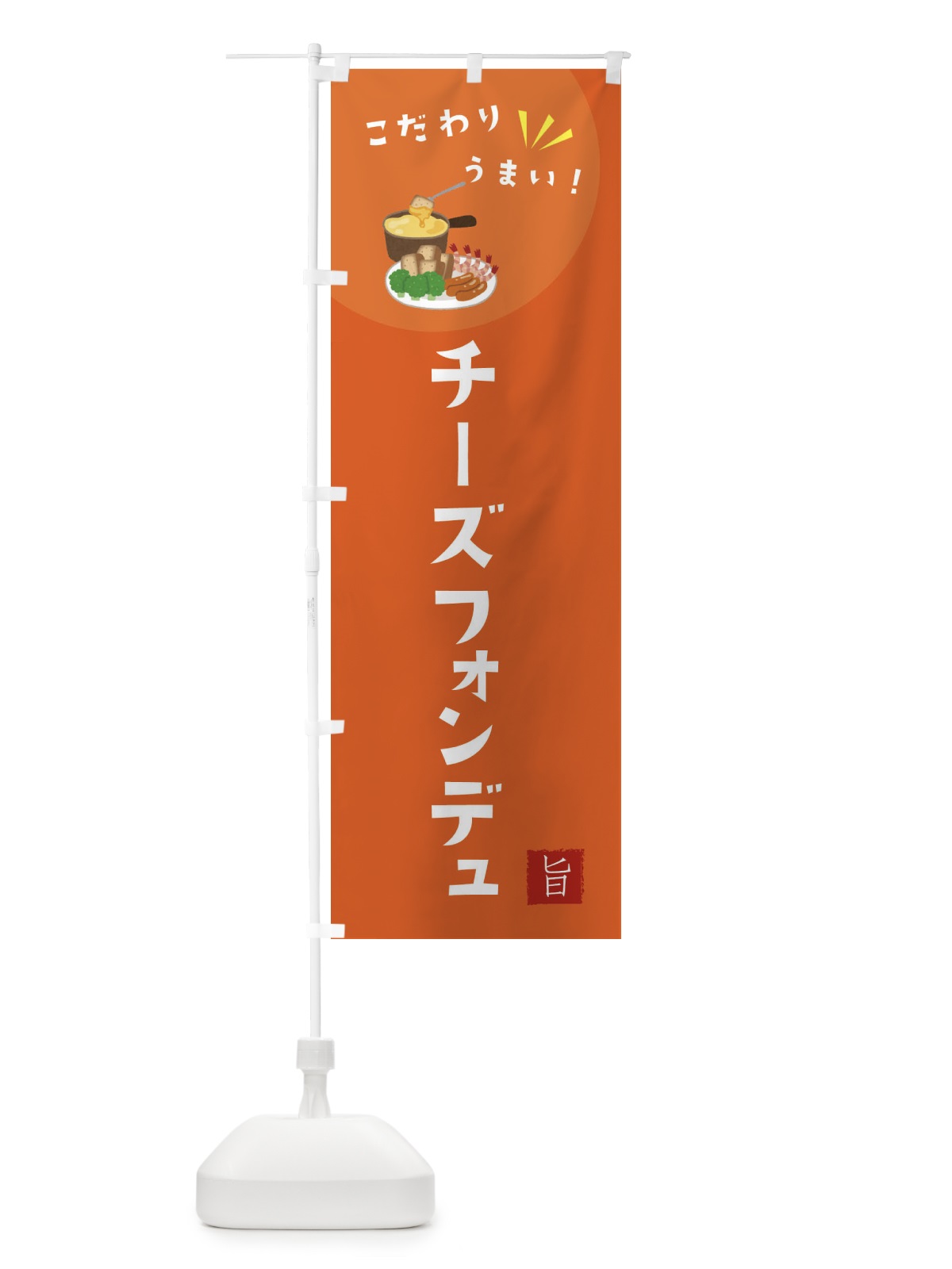 のぼり チーズフォンデュ のぼり旗 XEJ1(デザイン【A】)