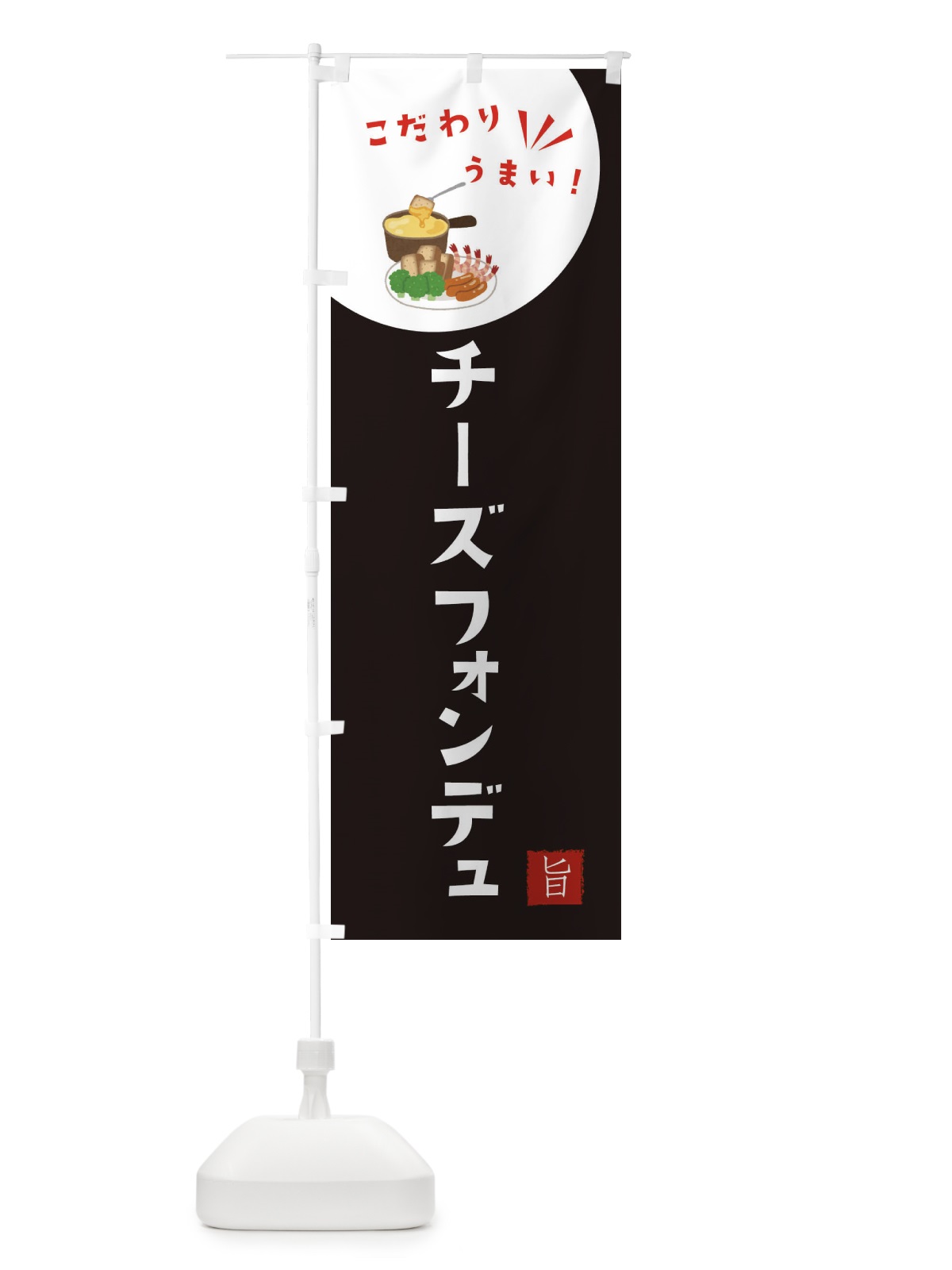 のぼり チーズフォンデュ のぼり旗 XEJ1(デザイン【B】)