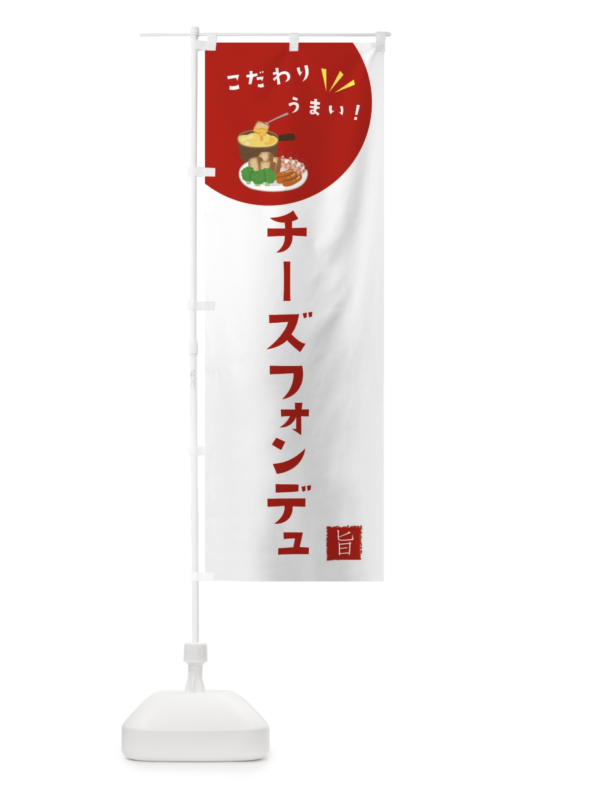 のぼり チーズフォンデュ のぼり旗 XEJ1(デザイン【C】)