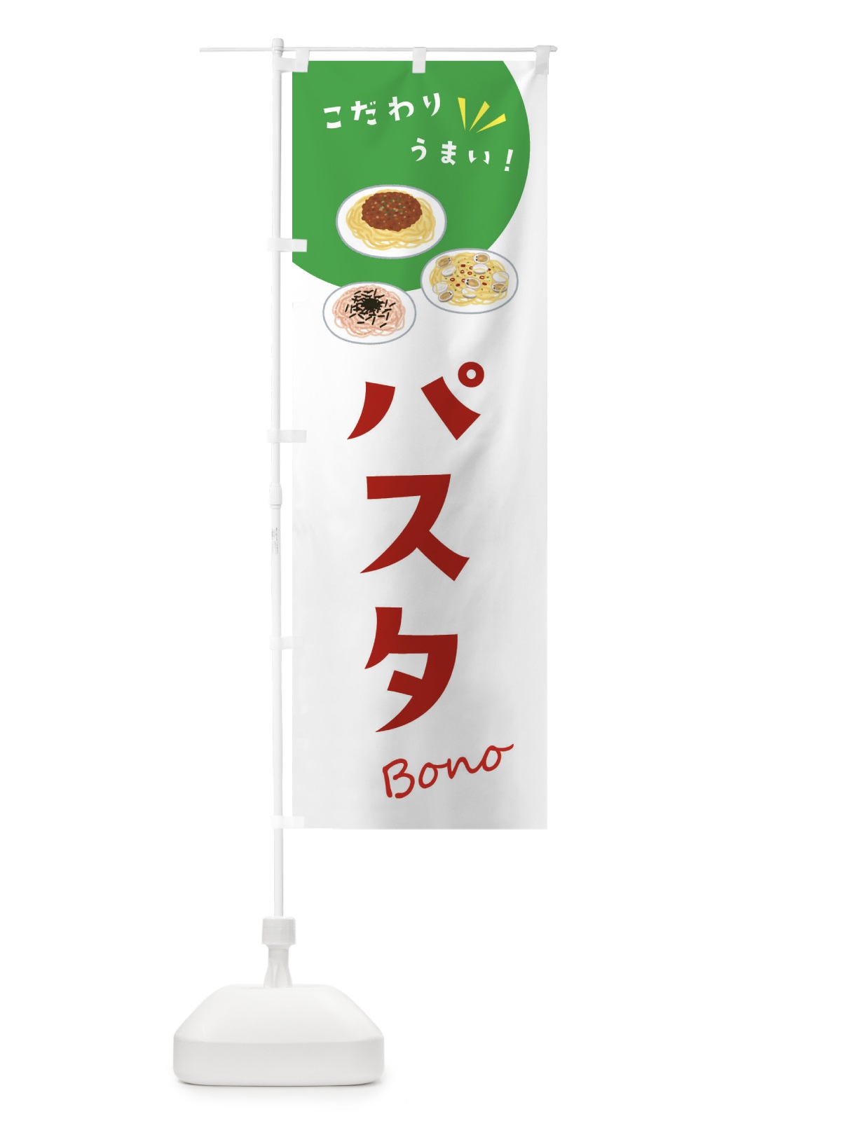 のぼり パスタ のぼり旗 XEJ6(デザイン【A】)