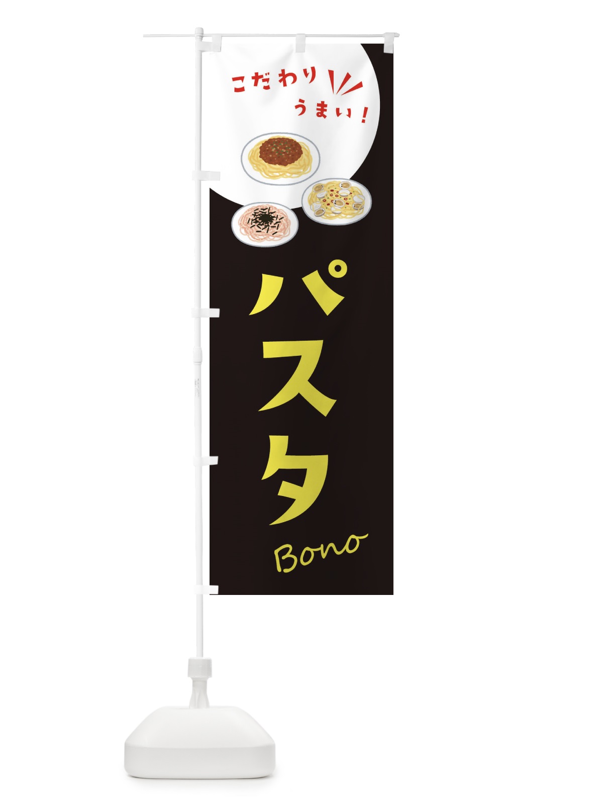 のぼり パスタ のぼり旗 XEJ6(デザイン【B】)