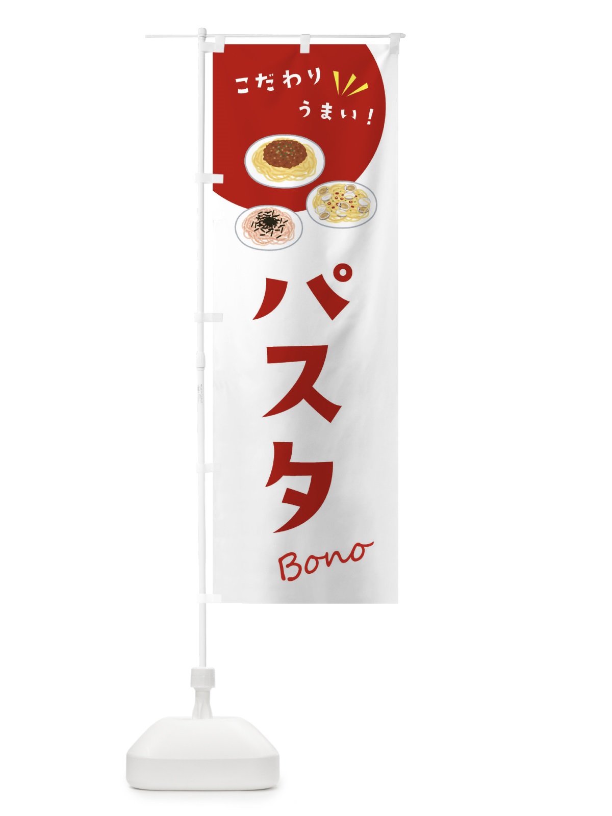 のぼり パスタ のぼり旗 XEJ6(デザイン【C】)