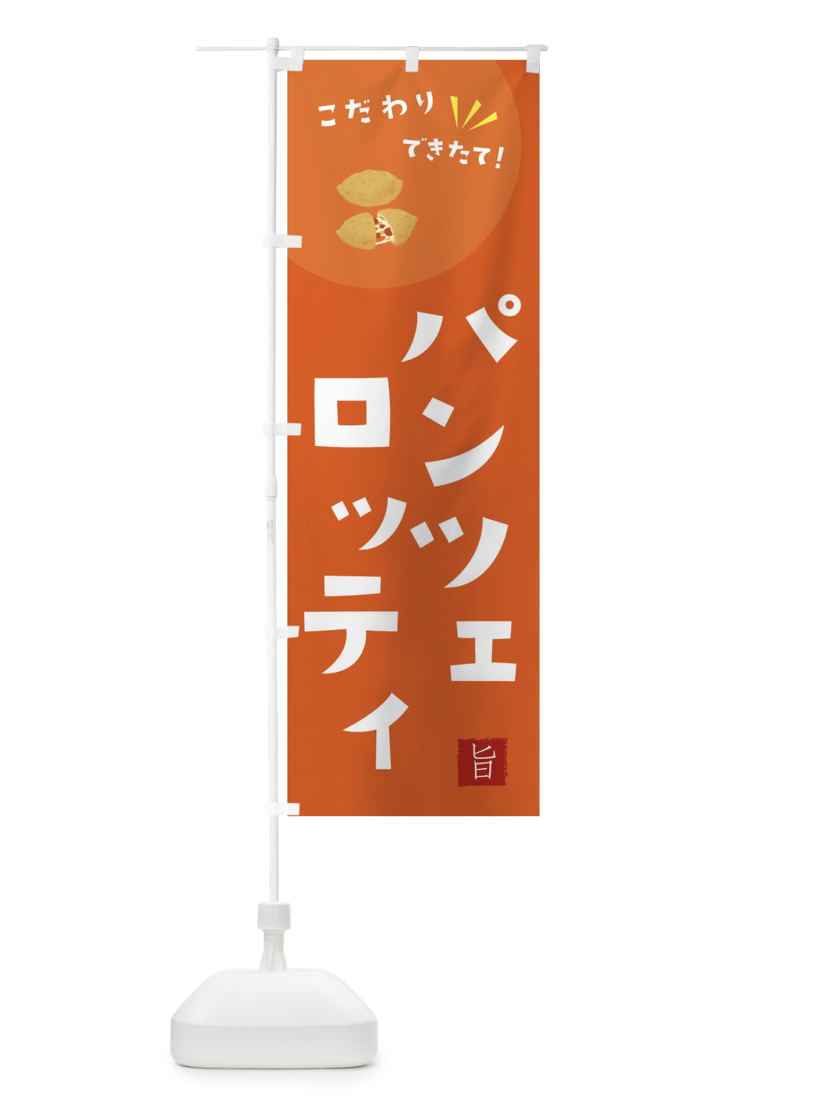 のぼり パンツェロッティ のぼり旗 XEJ8(デザイン【A】)