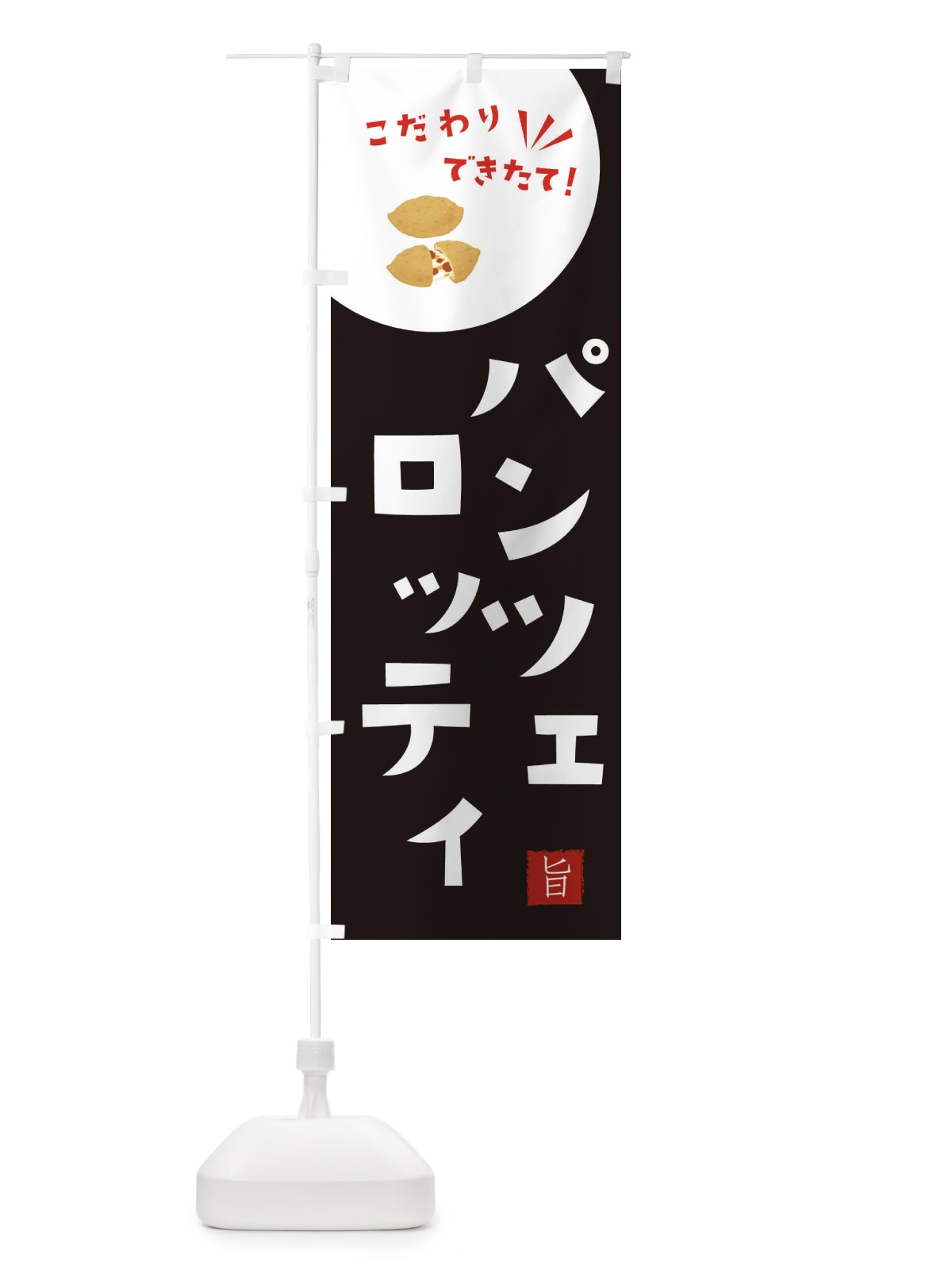 のぼり パンツェロッティ のぼり旗 XEJ8(デザイン【B】)