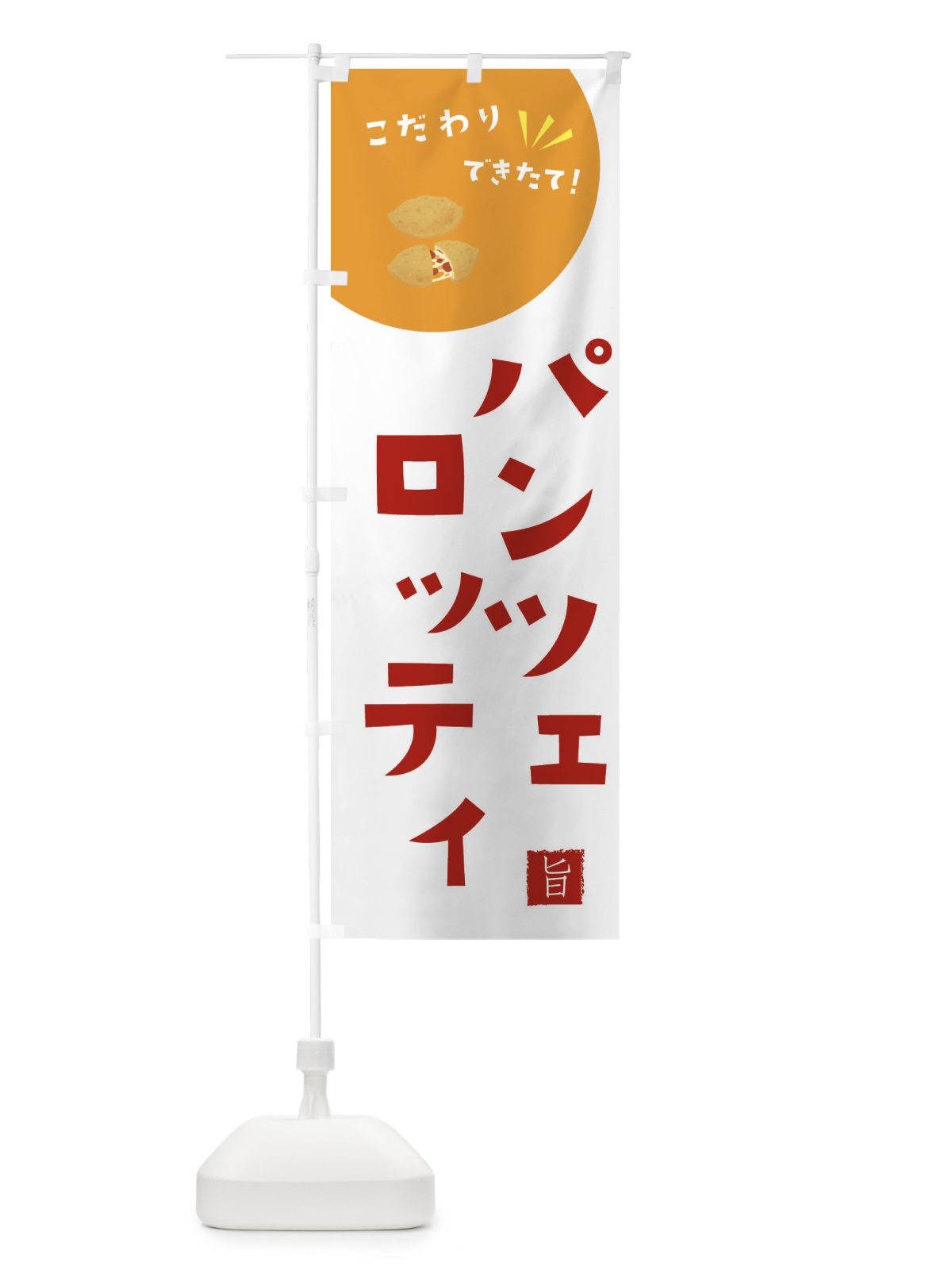 のぼり パンツェロッティ のぼり旗 XEJ8(デザイン【C】)