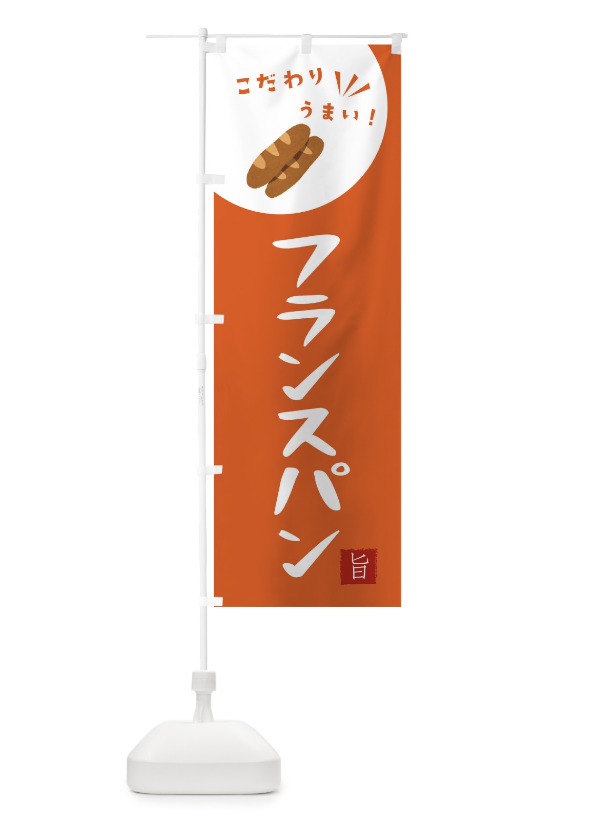 のぼり フランスパン のぼり旗 XEJ9(デザイン【A】)