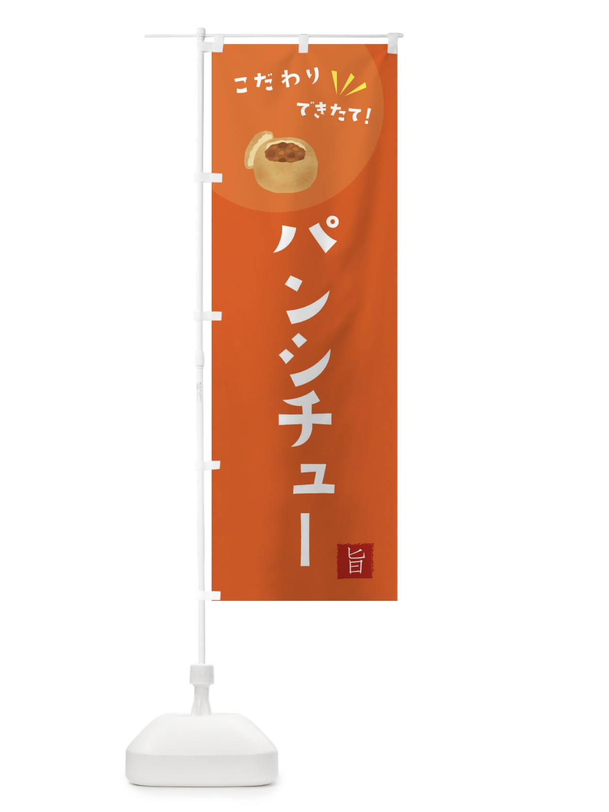 のぼり パンシチュー のぼり旗 XEJC(デザイン【A】)