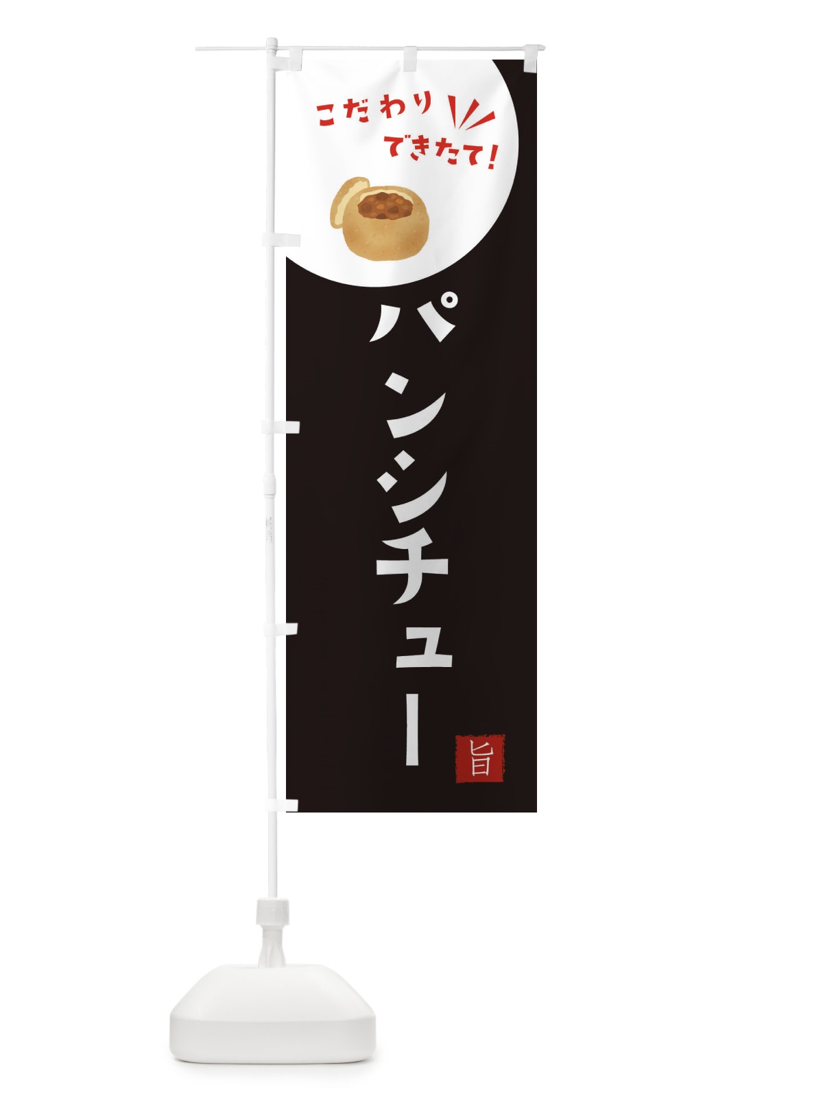 のぼり パンシチュー のぼり旗 XEJC(デザイン【B】)