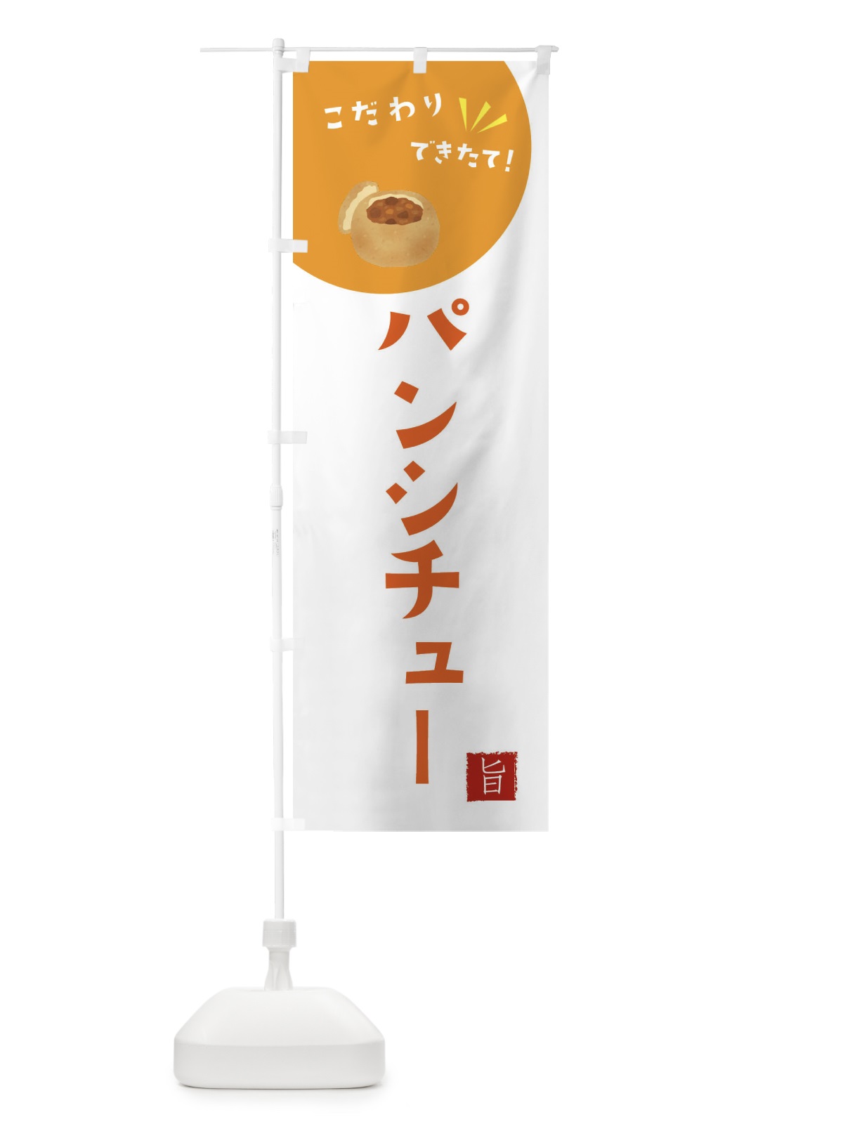 のぼり パンシチュー のぼり旗 XEJC(デザイン【C】)