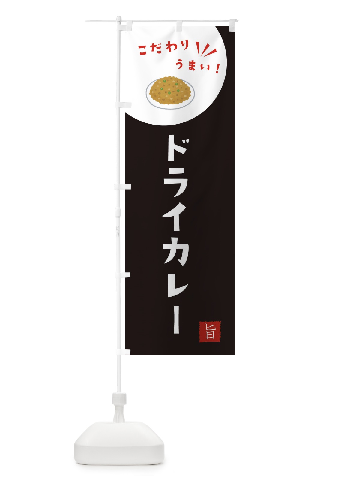 のぼり ドライカレー のぼり旗 XEJE(デザイン【B】)