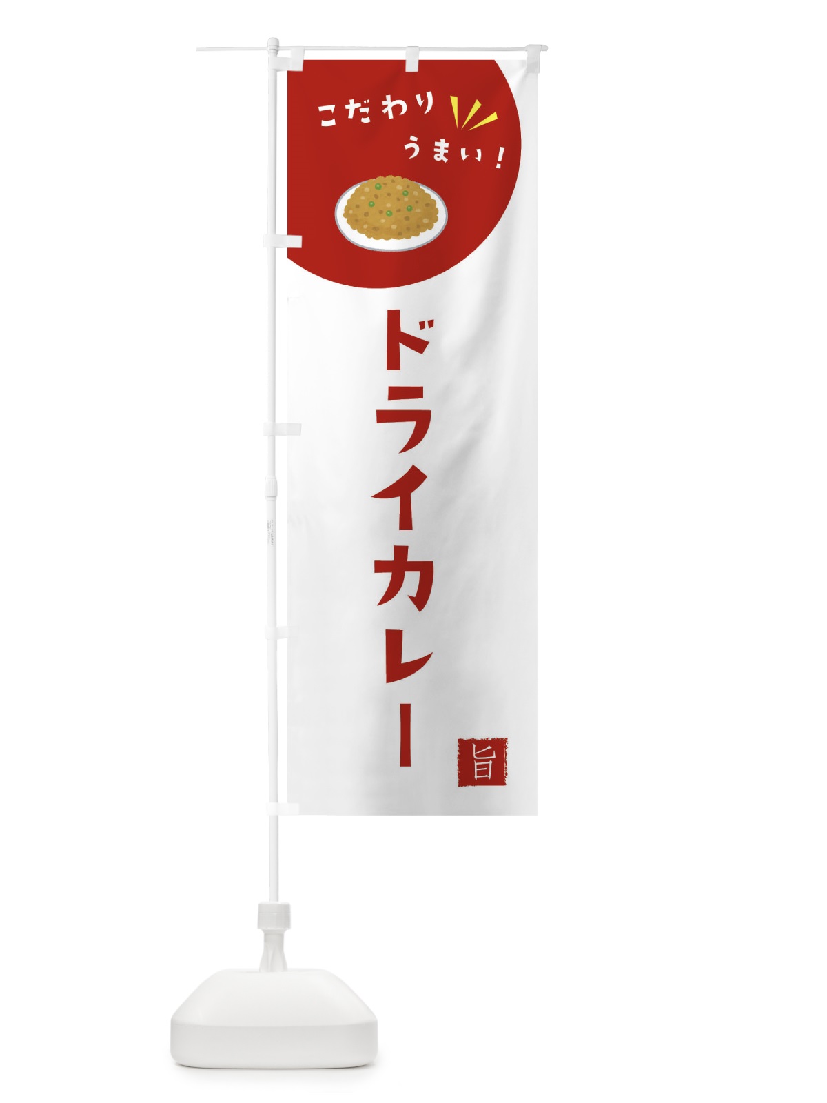 のぼり ドライカレー のぼり旗 XEJE(デザイン【C】)