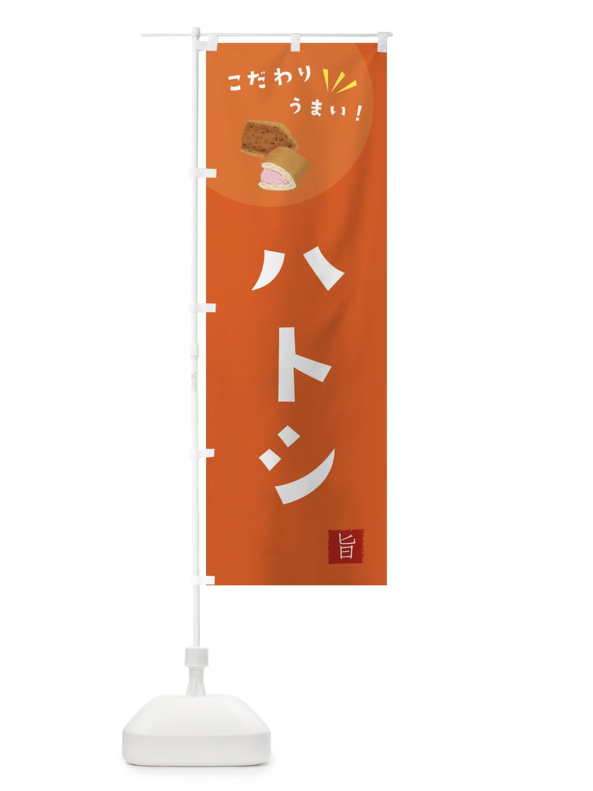 のぼり ハトシ のぼり旗 XEJF(デザイン【A】)