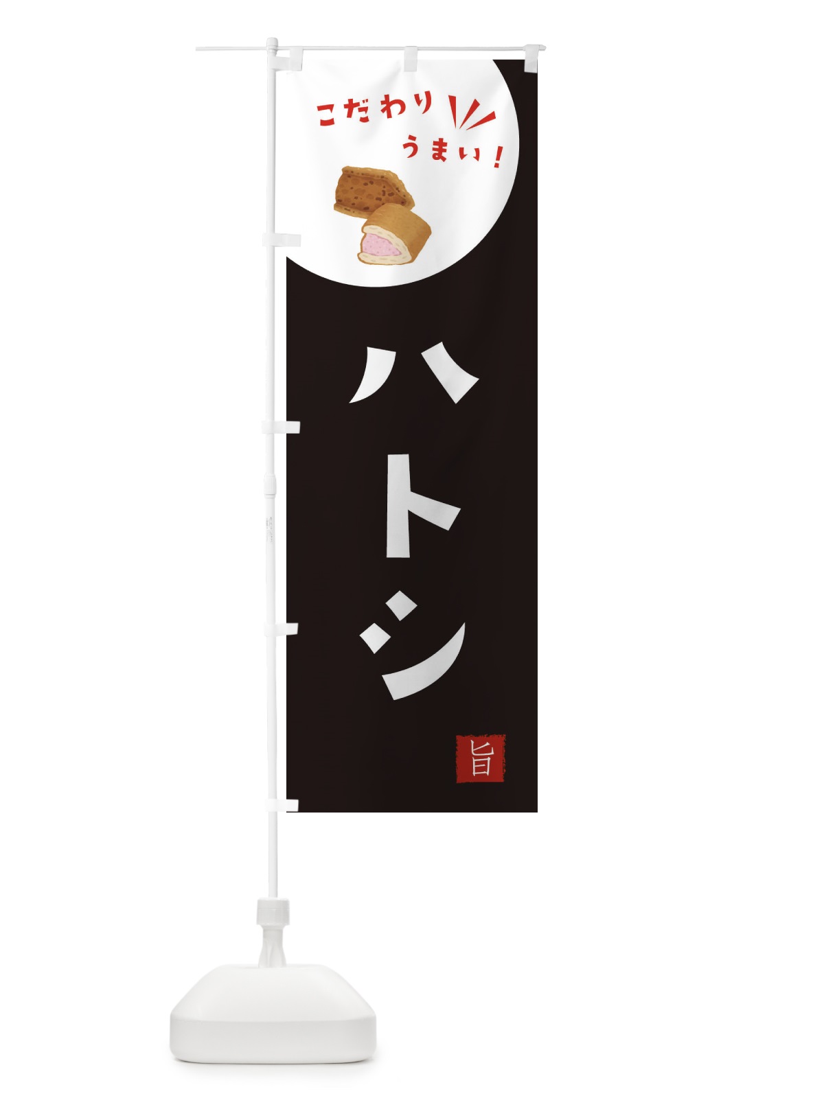 のぼり ハトシ のぼり旗 XEJF(デザイン【B】)