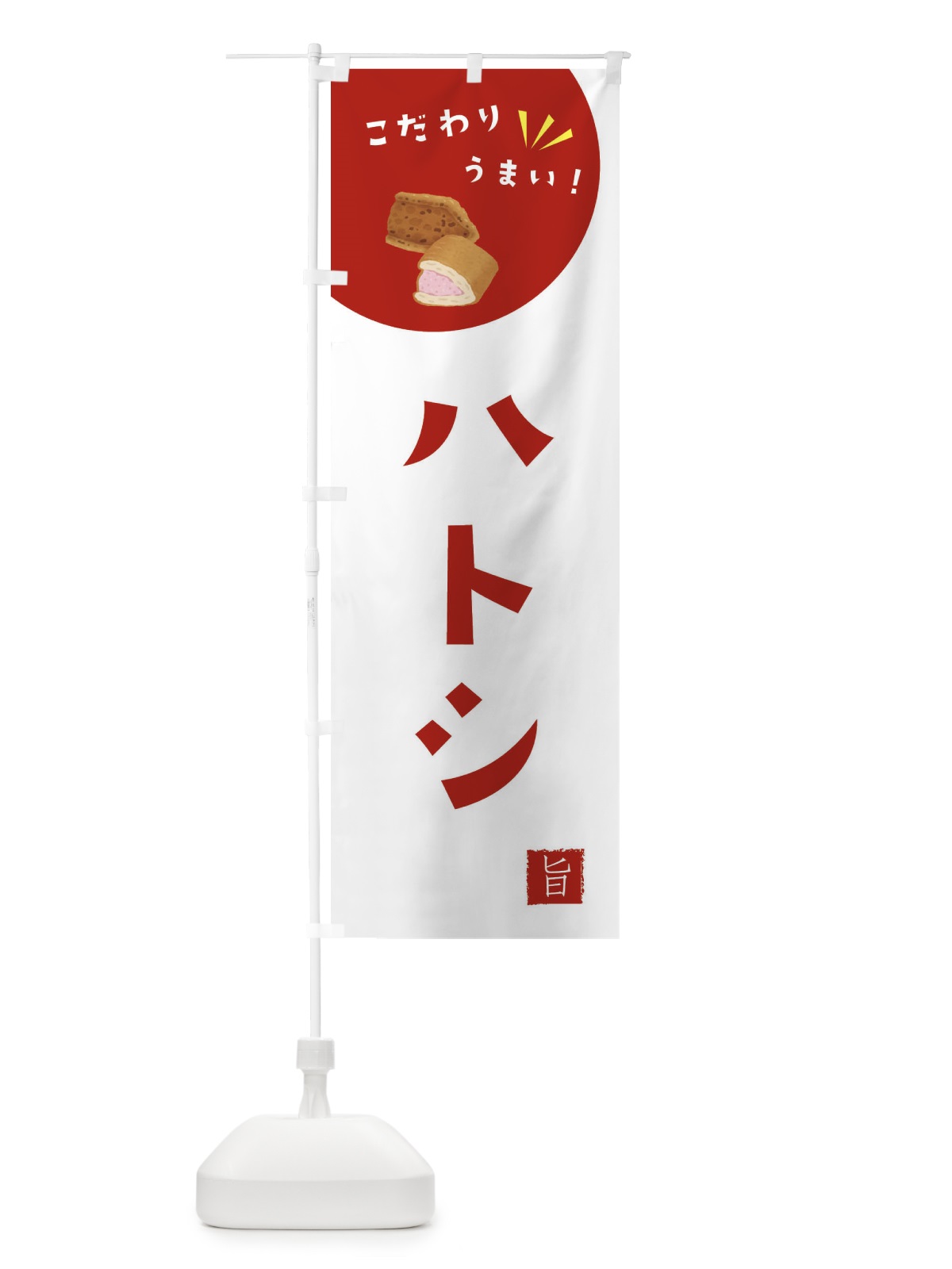 のぼり ハトシ のぼり旗 XEJF(デザイン【C】)