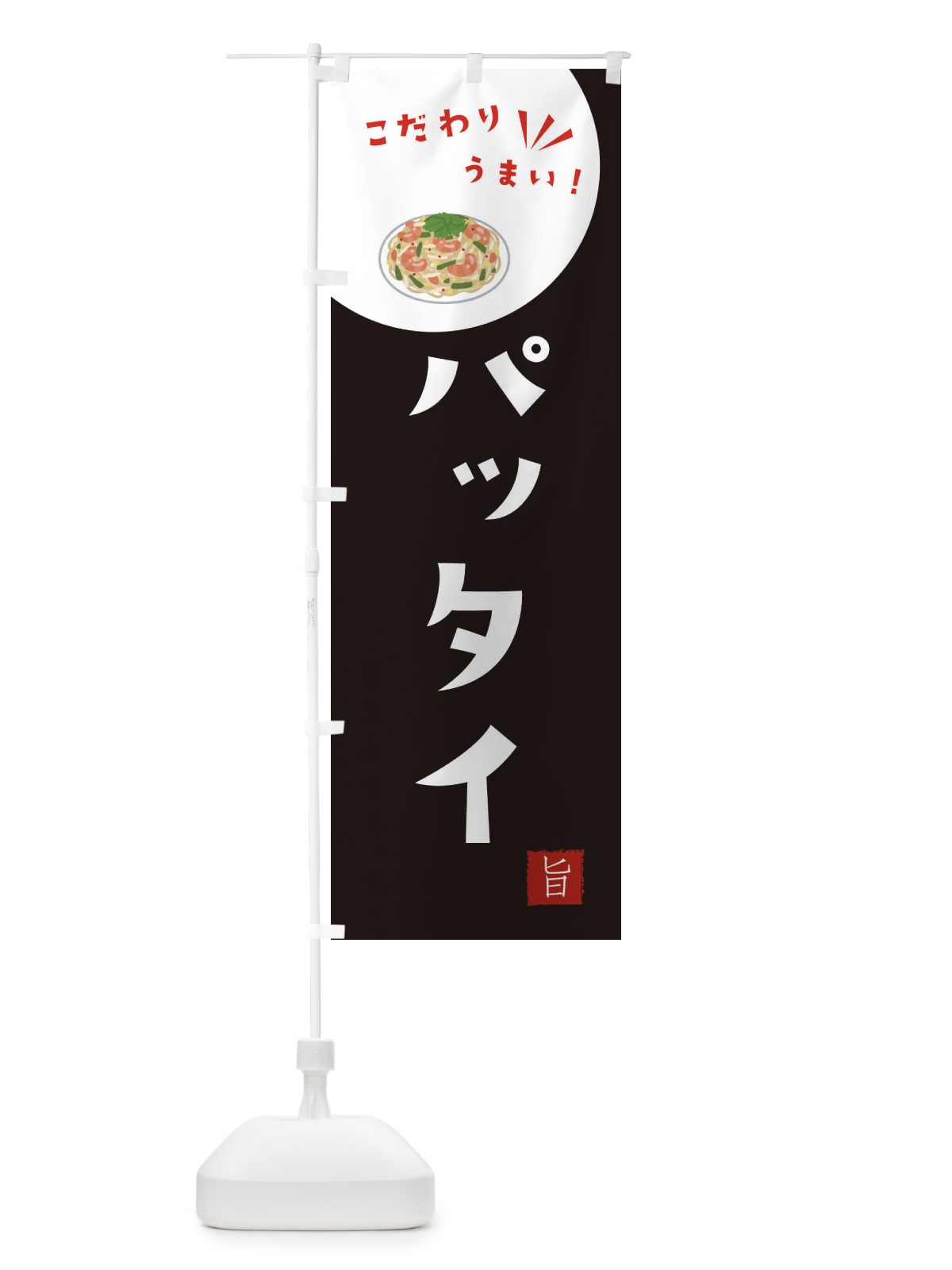 のぼり パッタイ のぼり旗 XEJJ(デザイン【B】)