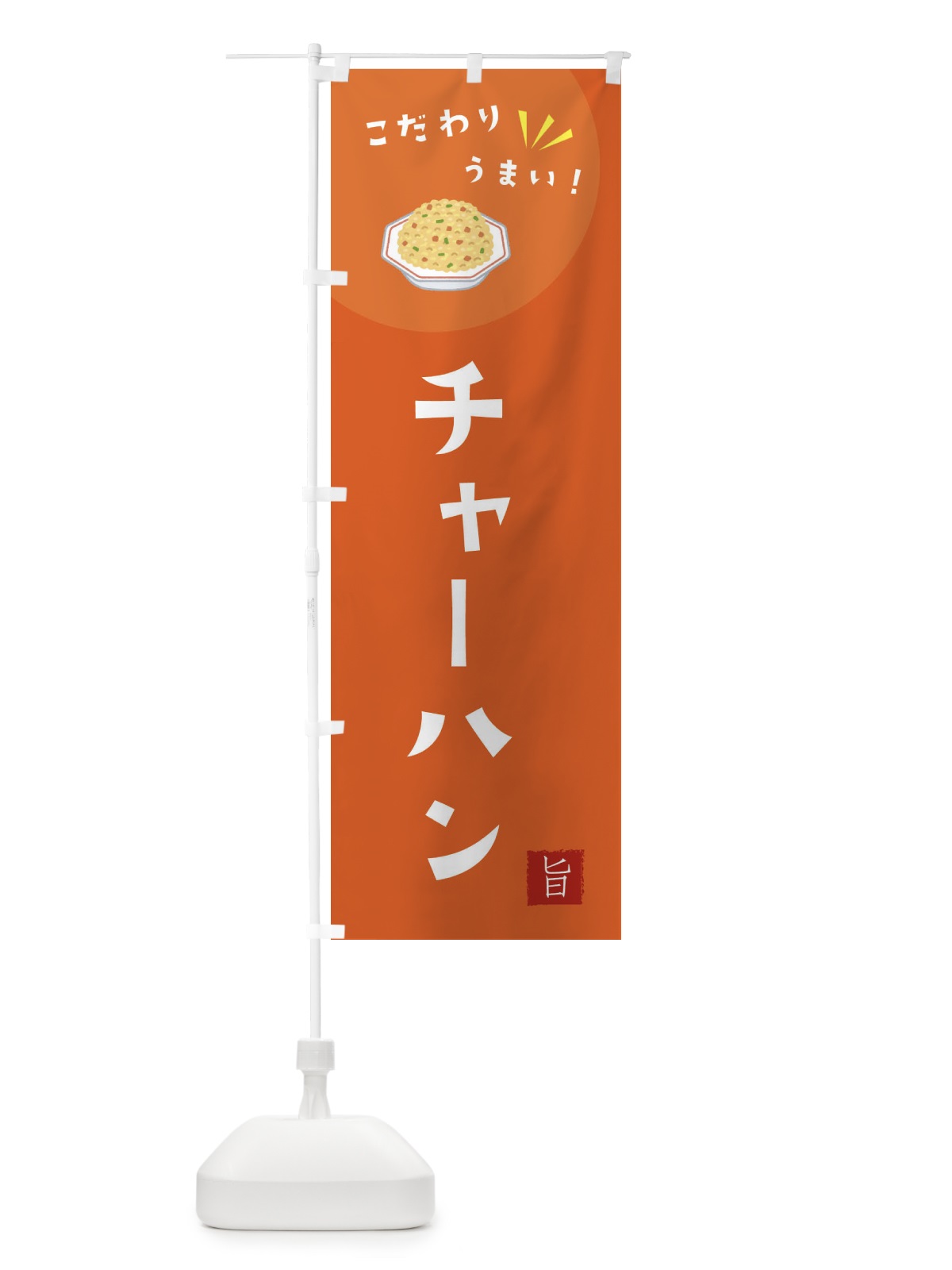 のぼり チャーハン のぼり旗 XEJK(デザイン【A】)