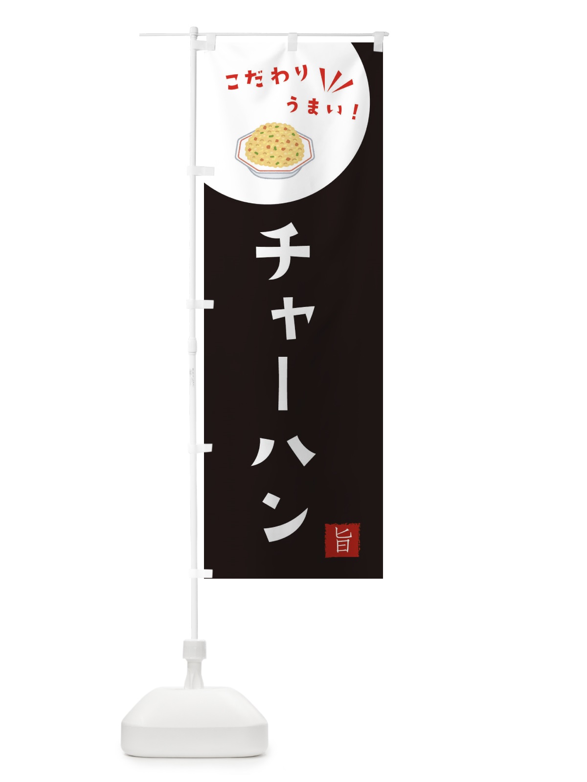 のぼり チャーハン のぼり旗 XEJK(デザイン【B】)