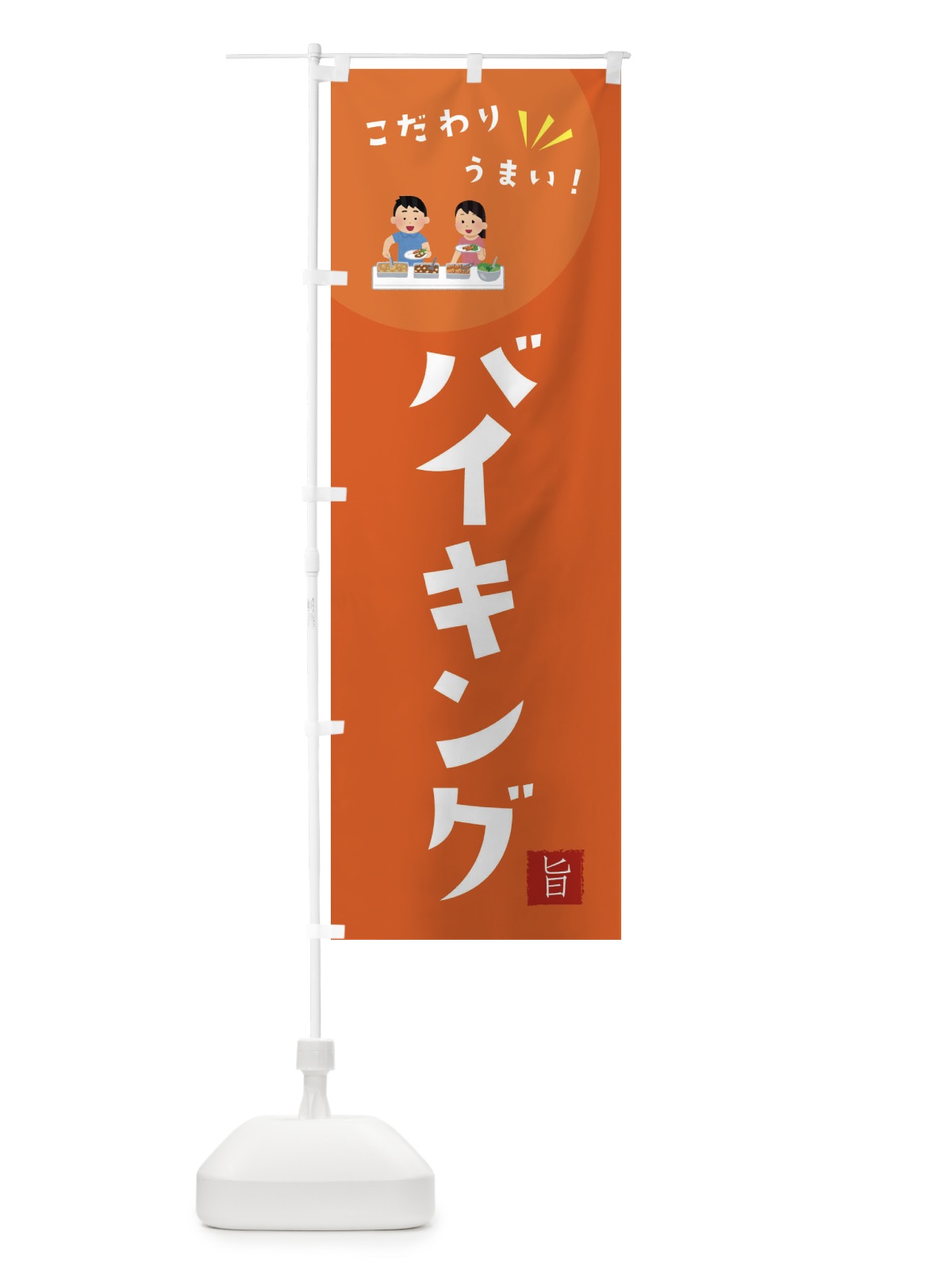のぼり バイキング のぼり旗 XEJN(デザイン【A】)