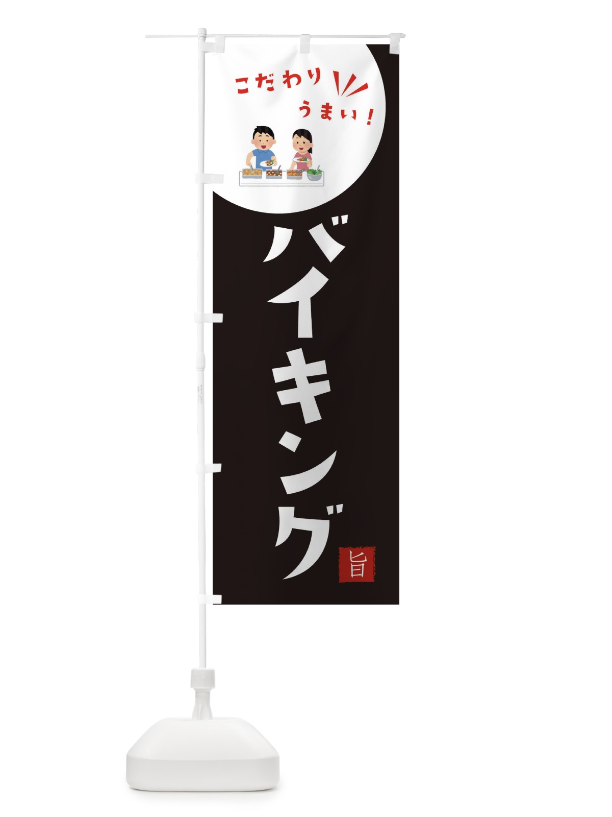 のぼり バイキング のぼり旗 XEJN(デザイン【B】)