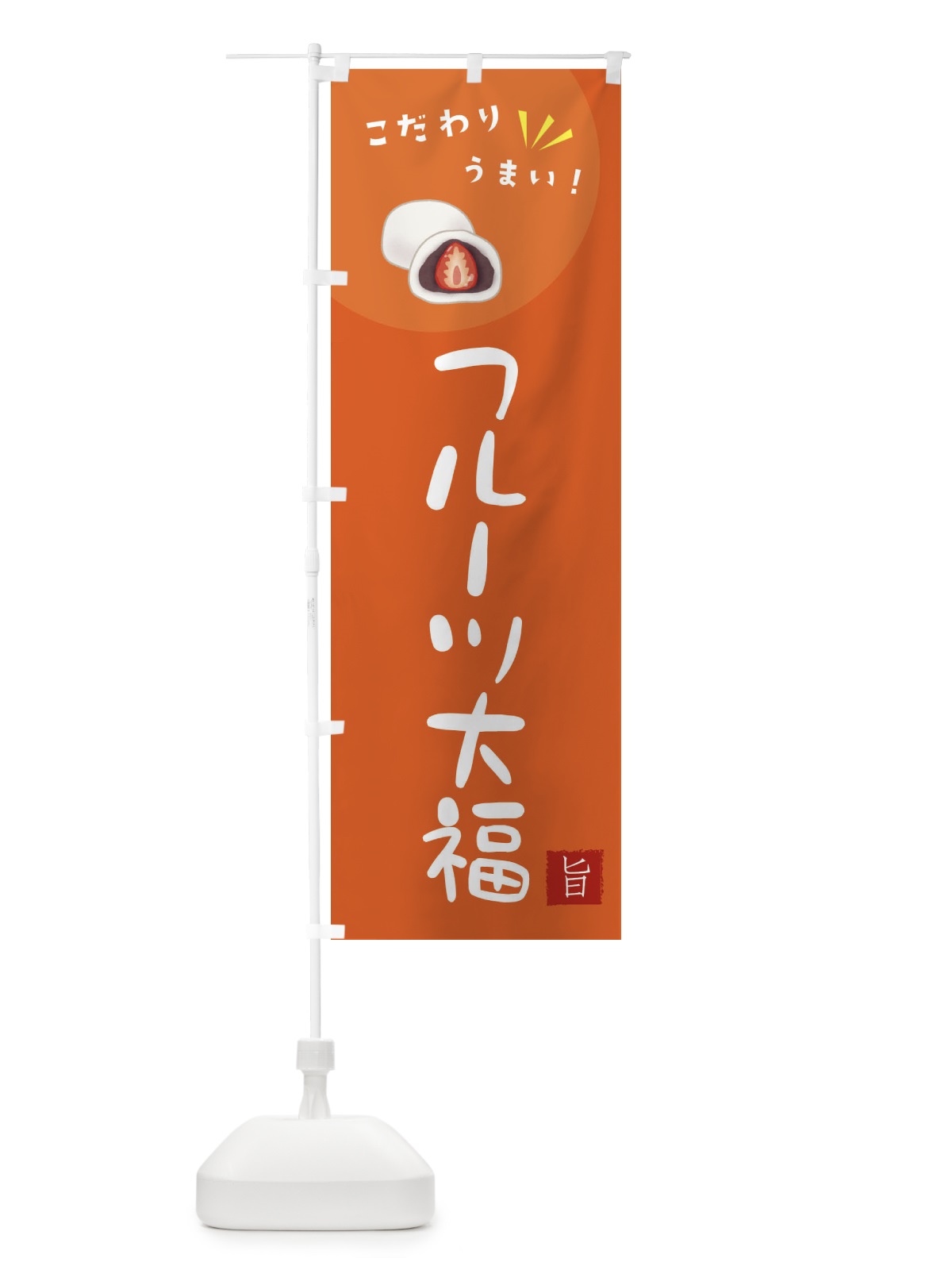 のぼり フルーツ大福 のぼり旗 XEJP(デザイン【A】)