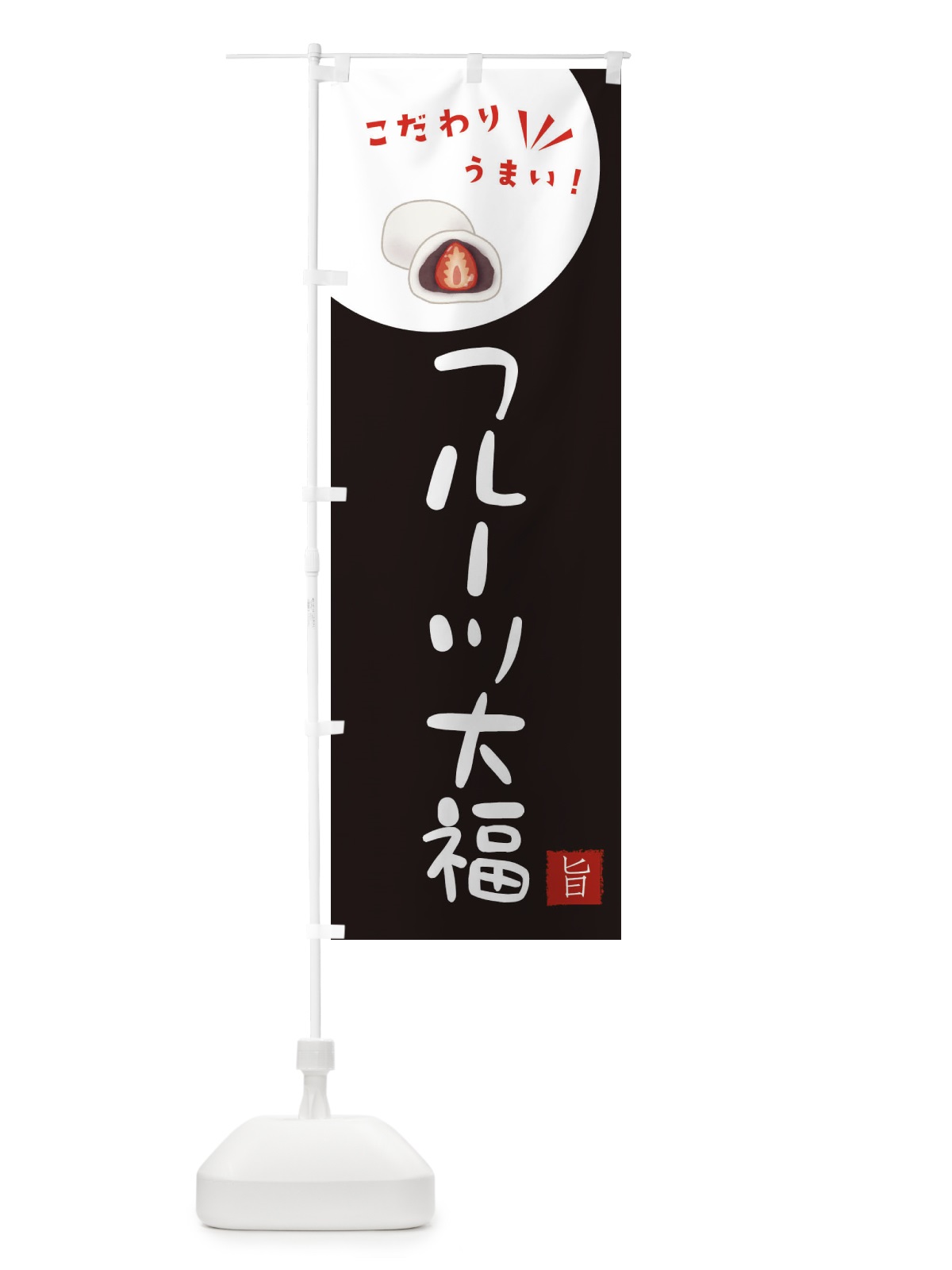 のぼり フルーツ大福 のぼり旗 XEJP(デザイン【B】)