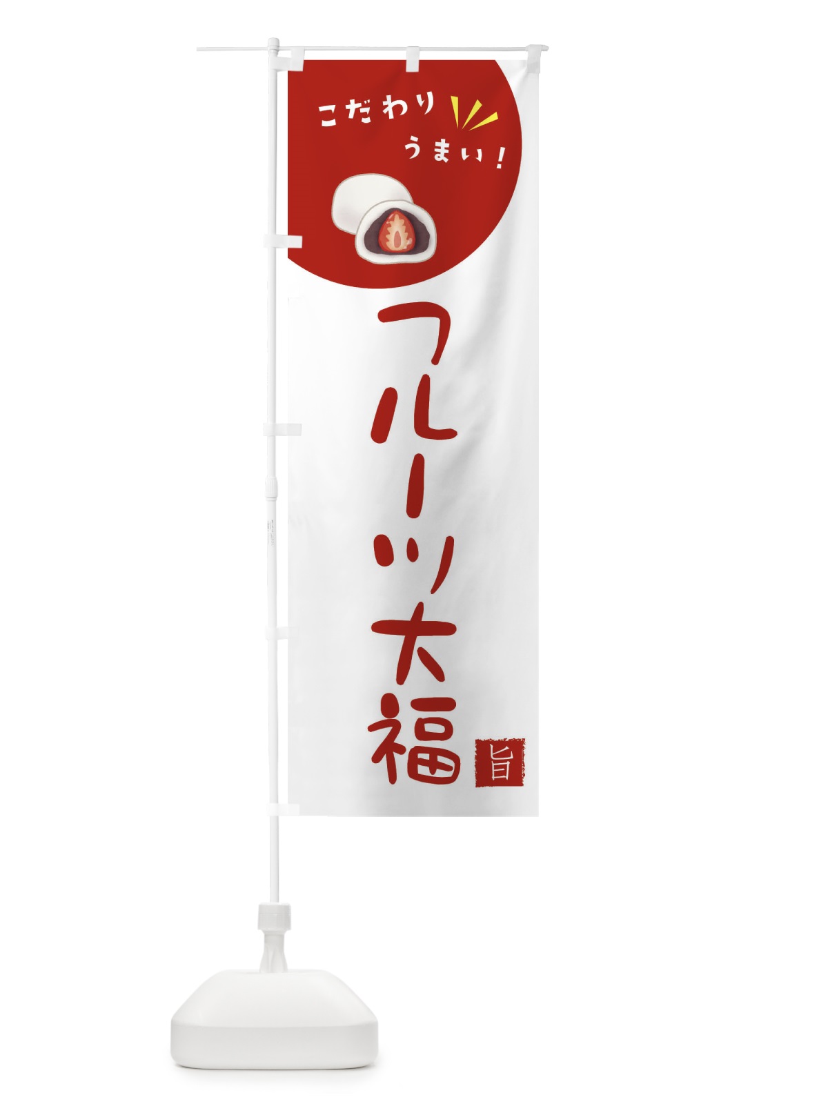 のぼり フルーツ大福 のぼり旗 XEJP(デザイン【C】)
