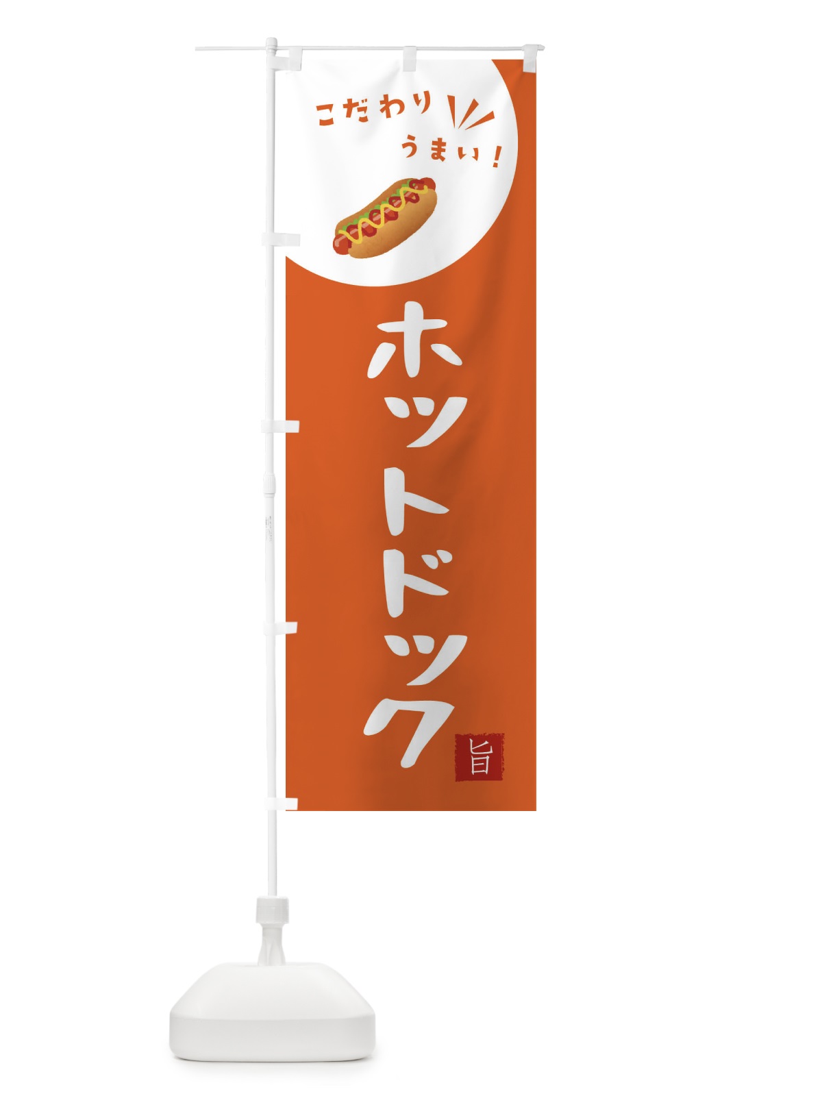 のぼり ホットドッグ のぼり旗 XEJR(デザイン【A】)
