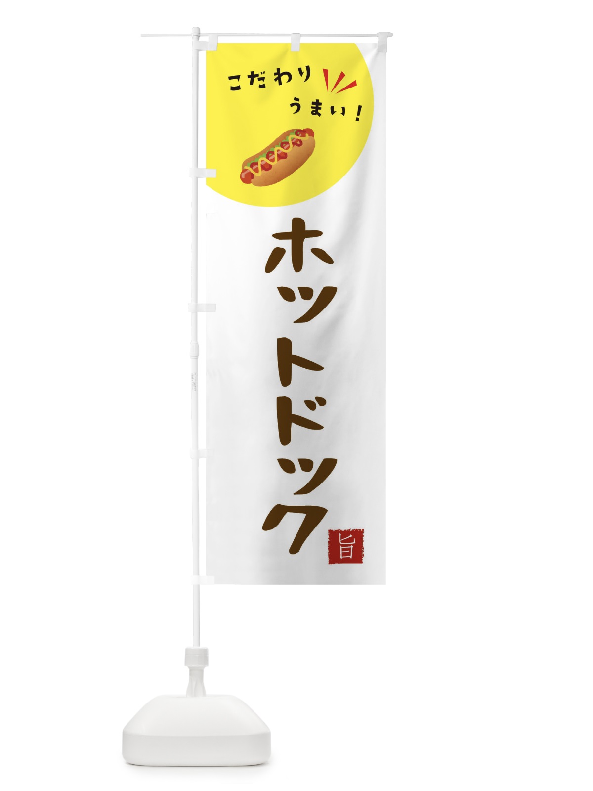 のぼり ホットドッグ のぼり旗 XEJR(デザイン【C】)