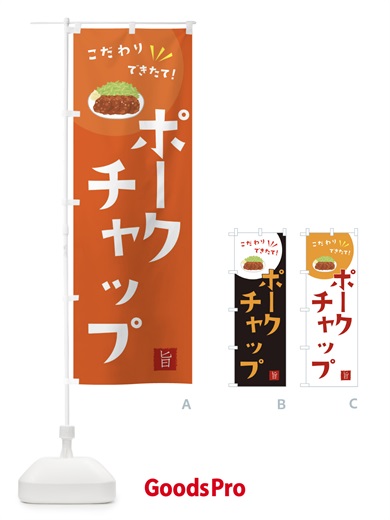 のぼり ポークチャップ のぼり旗 XEJS