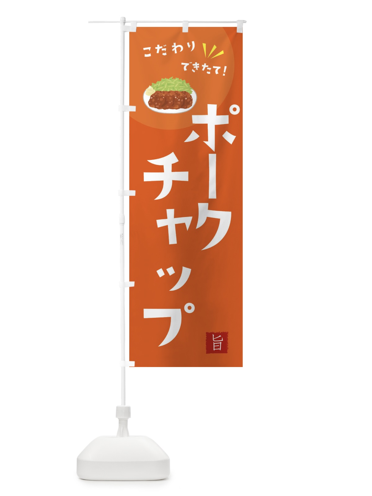 のぼり ポークチャップ のぼり旗 XEJS(デザイン【A】)