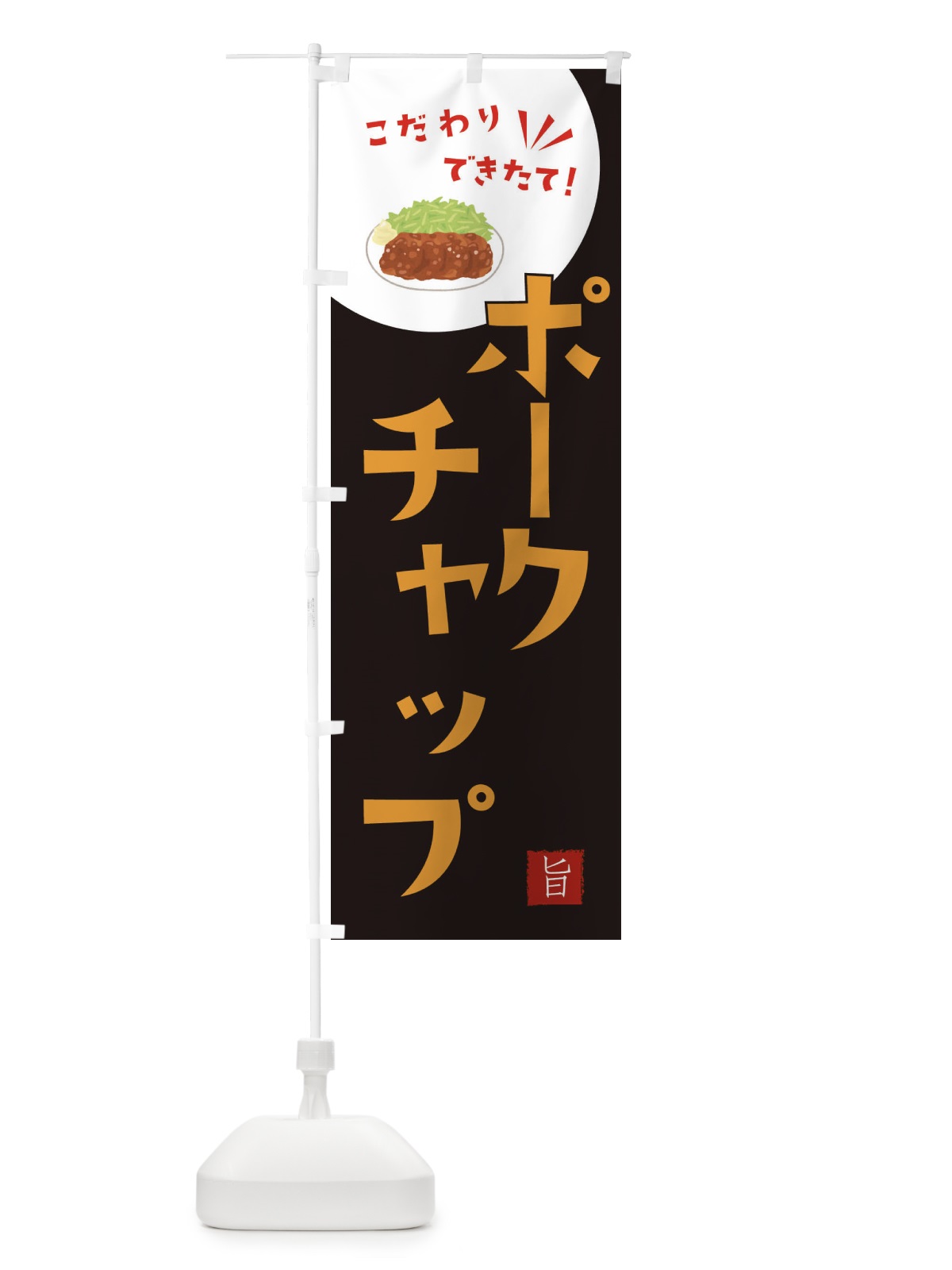 のぼり ポークチャップ のぼり旗 XEJS(デザイン【B】)