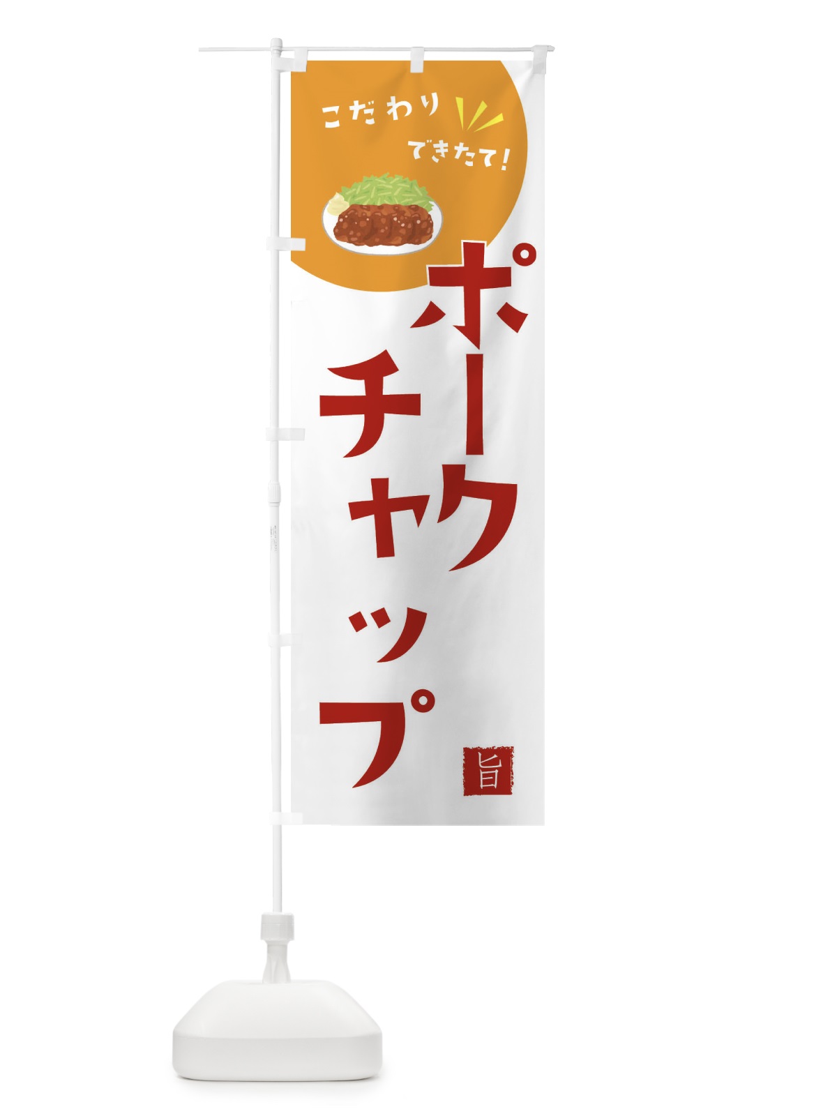 のぼり ポークチャップ のぼり旗 XEJS(デザイン【C】)