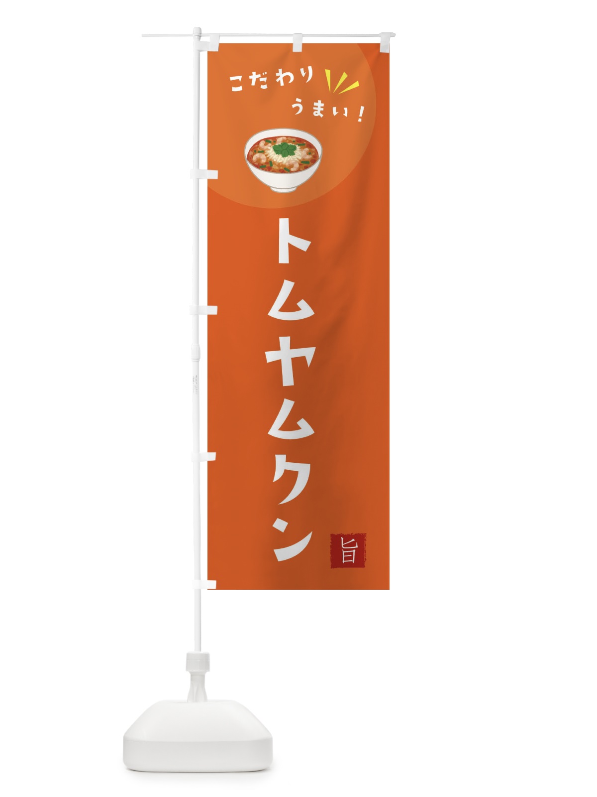のぼり トムヤムクン のぼり旗 XEJT(デザイン【A】)
