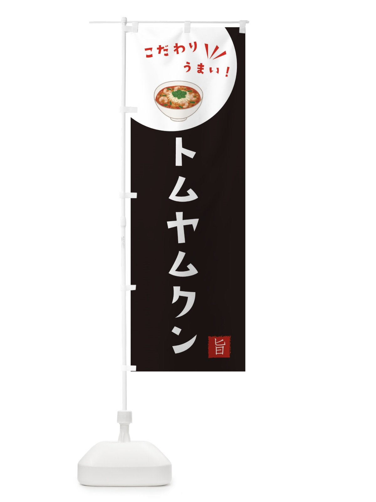 のぼり トムヤムクン のぼり旗 XEJT(デザイン【B】)