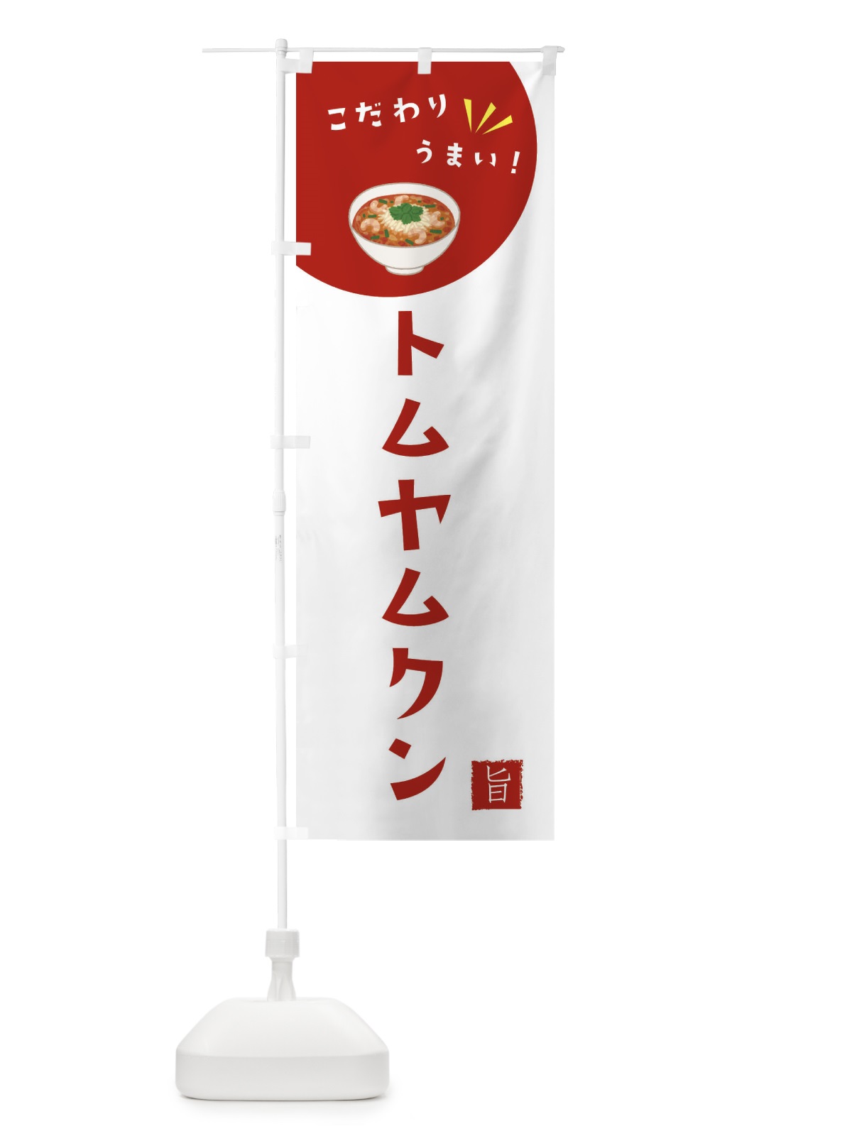 のぼり トムヤムクン のぼり旗 XEJT(デザイン【C】)