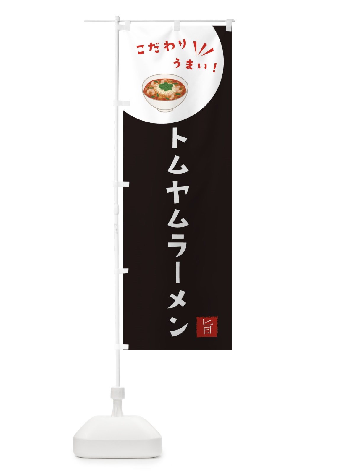 のぼり トムヤムラーメン のぼり旗 XEJY(デザイン【B】)